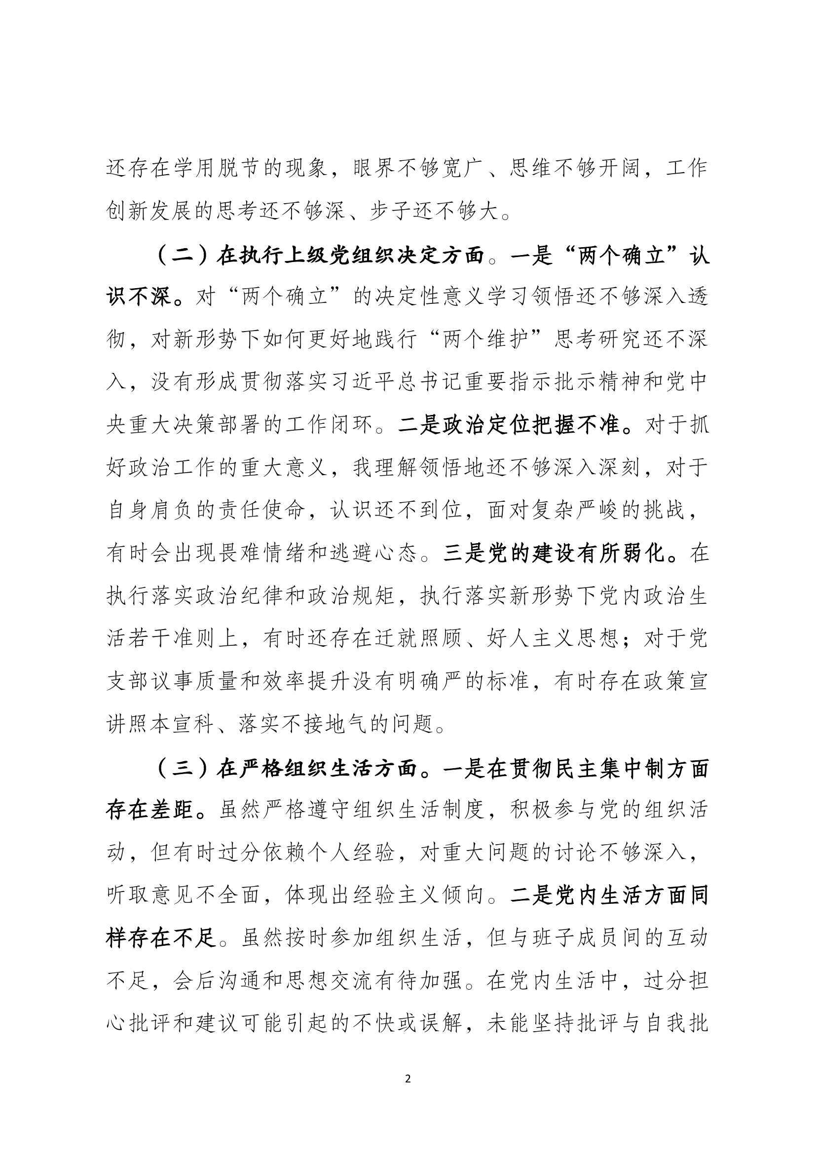指导员-主题教育专题组织生活会对照检查材料(新六个方面）.docx 第2页