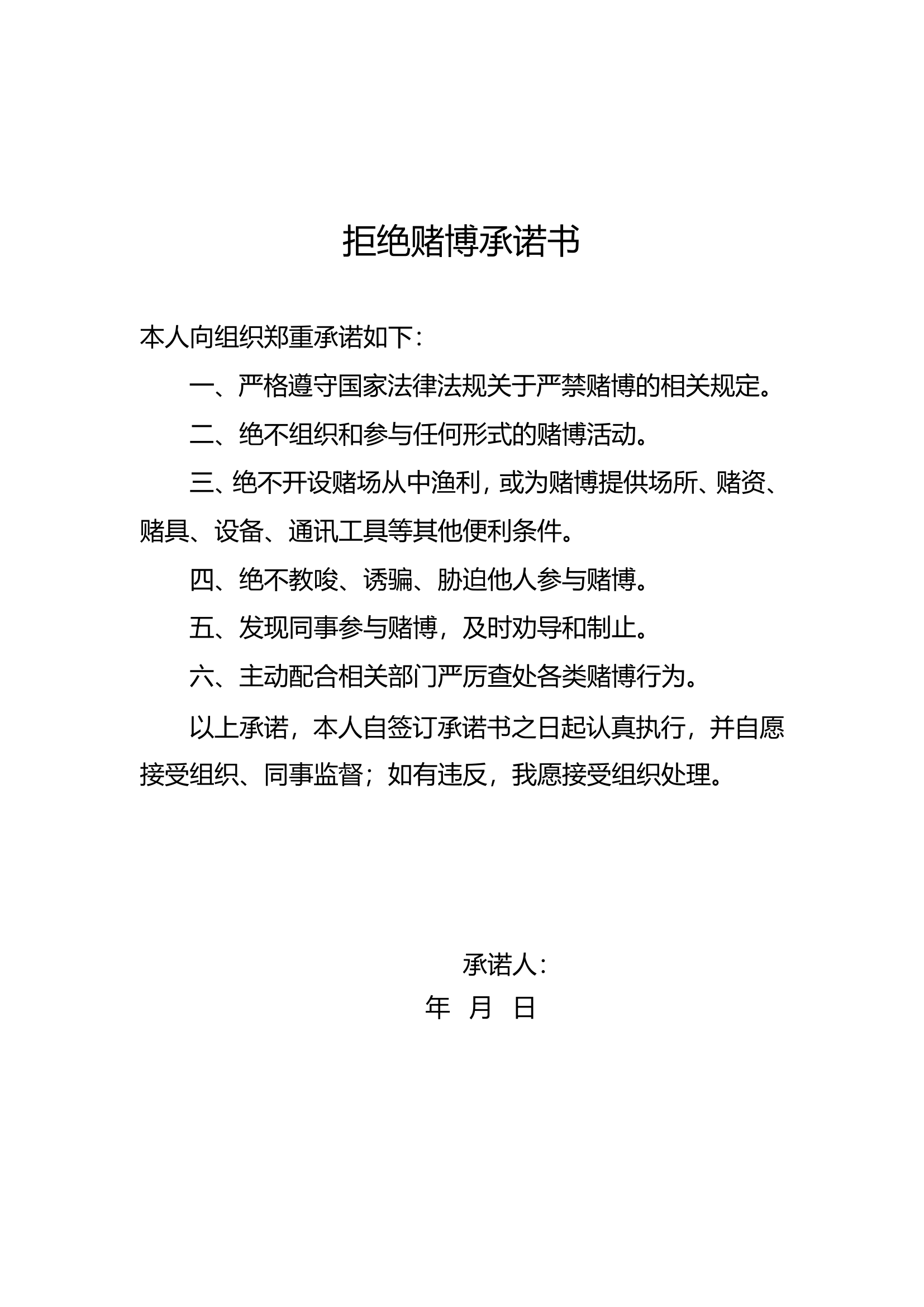 拒绝赌博承诺书.doc 第1页