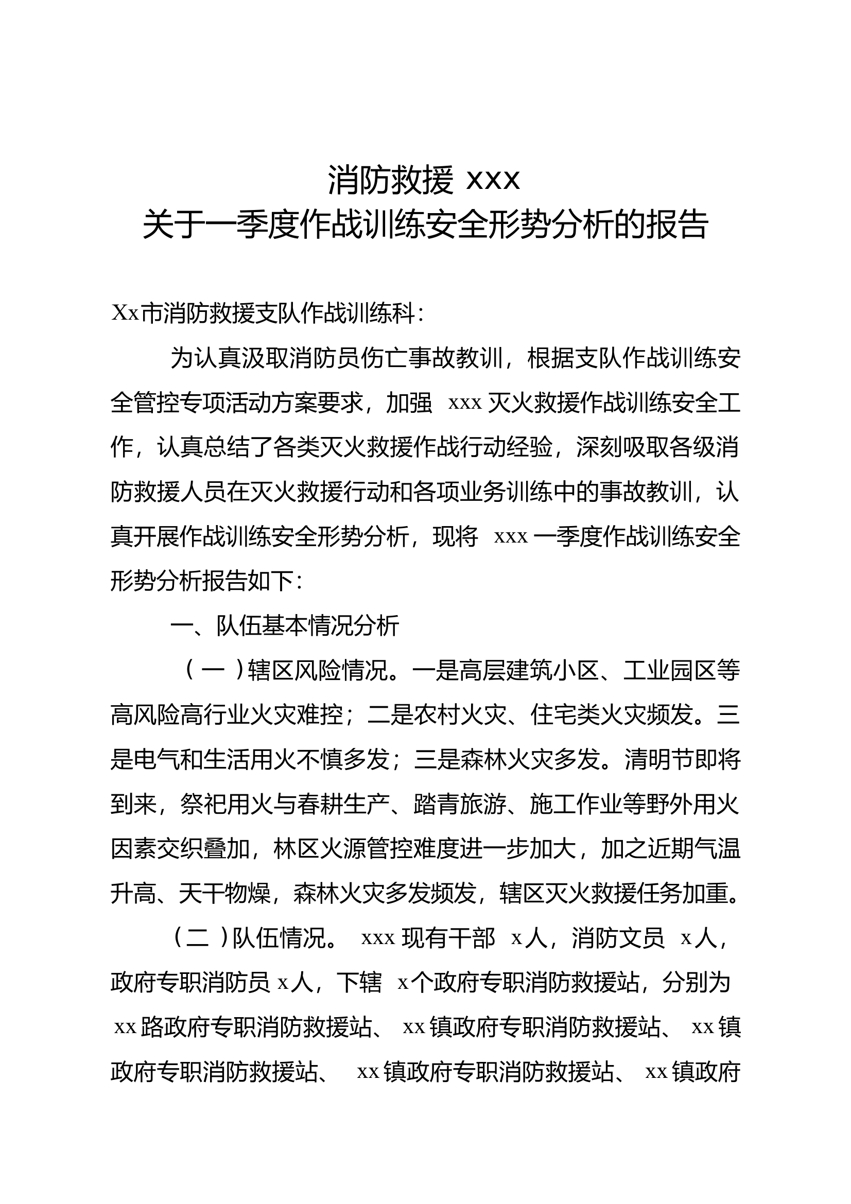 消防救援大队关于季度作战训练安全形势分析报告 第1页