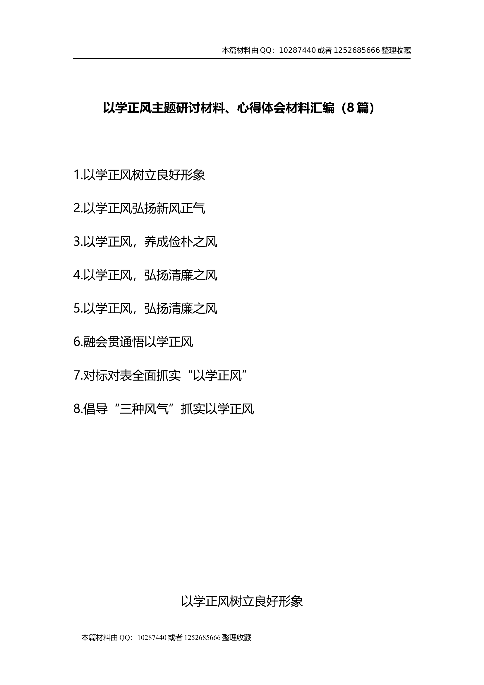以学正风主题研讨材料、心得体会材料汇编（8篇）.docx 第1页