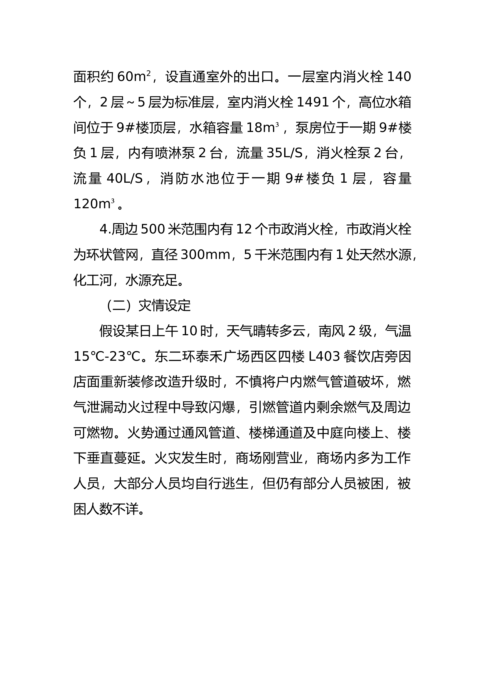 重点单位想定作业.docx 第2页