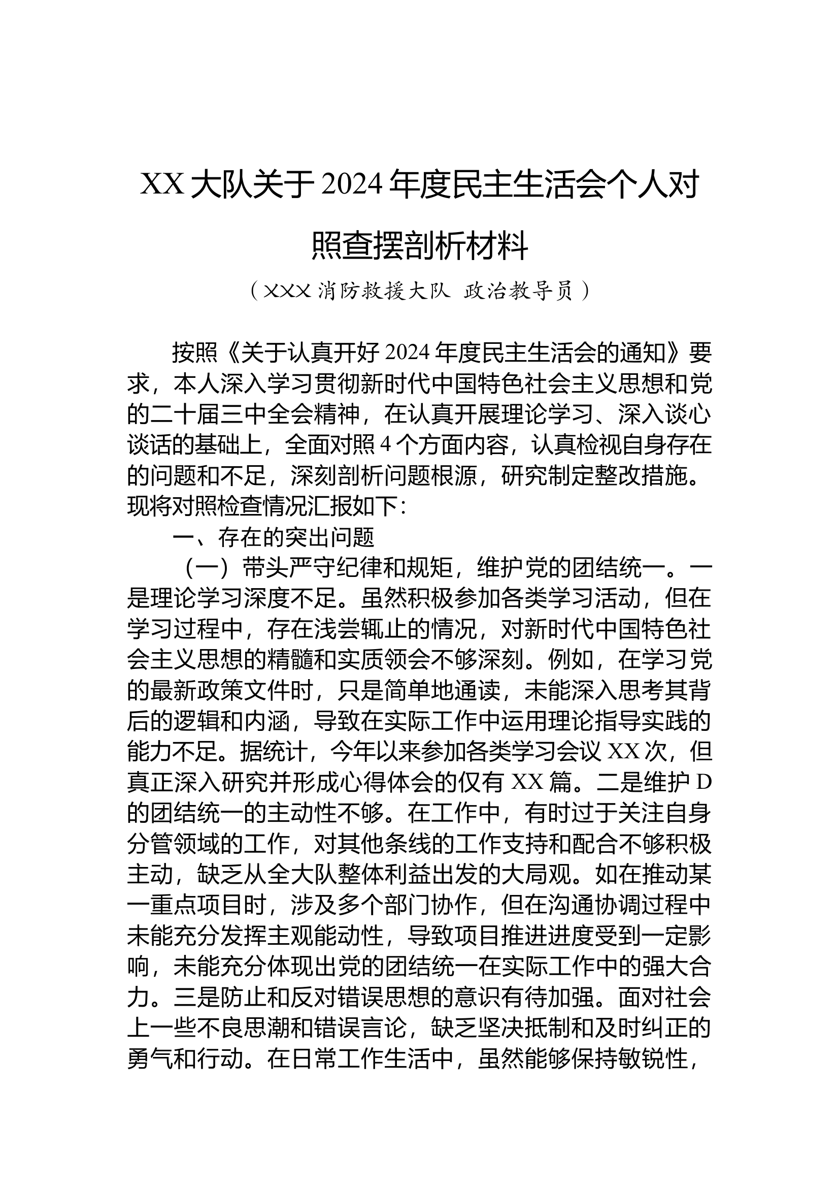 某大队2024年度民主生活会个人对照查摆剖析材料（教导员） 第1页
