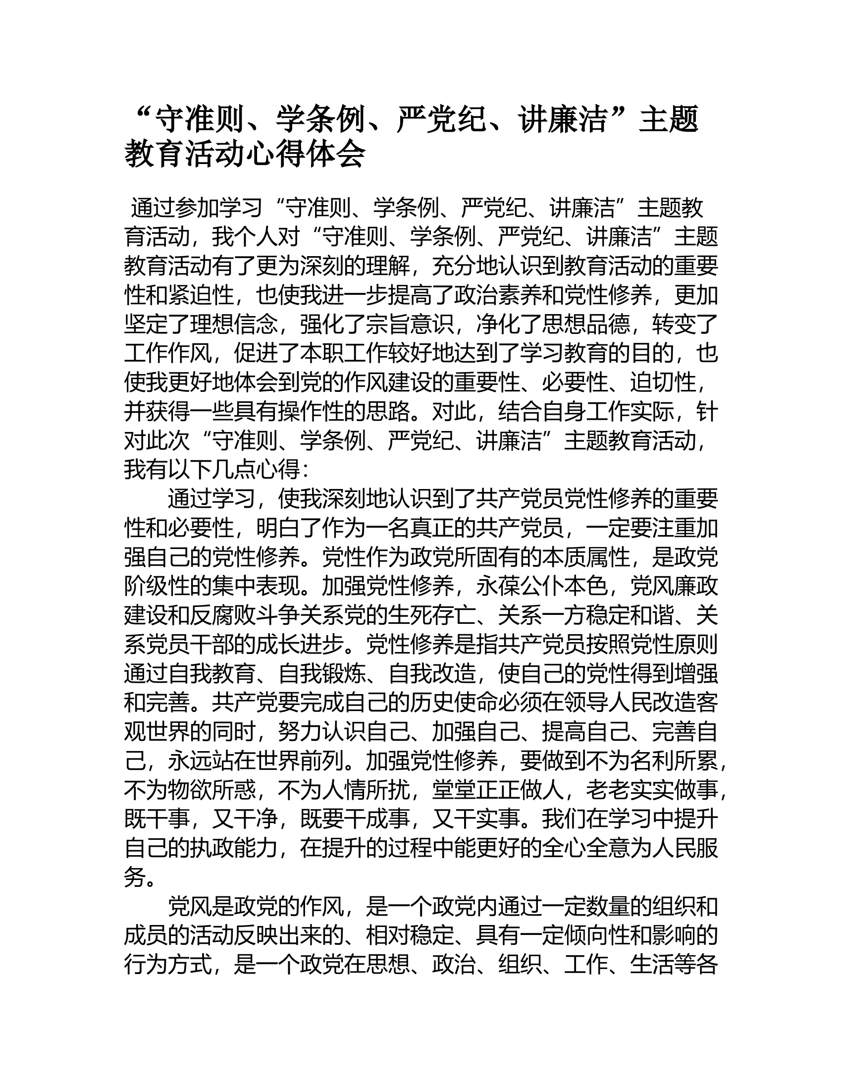 “守准则、学条例、严党纪、讲廉洁”主题教育活动心得体会4.rtf 第1页