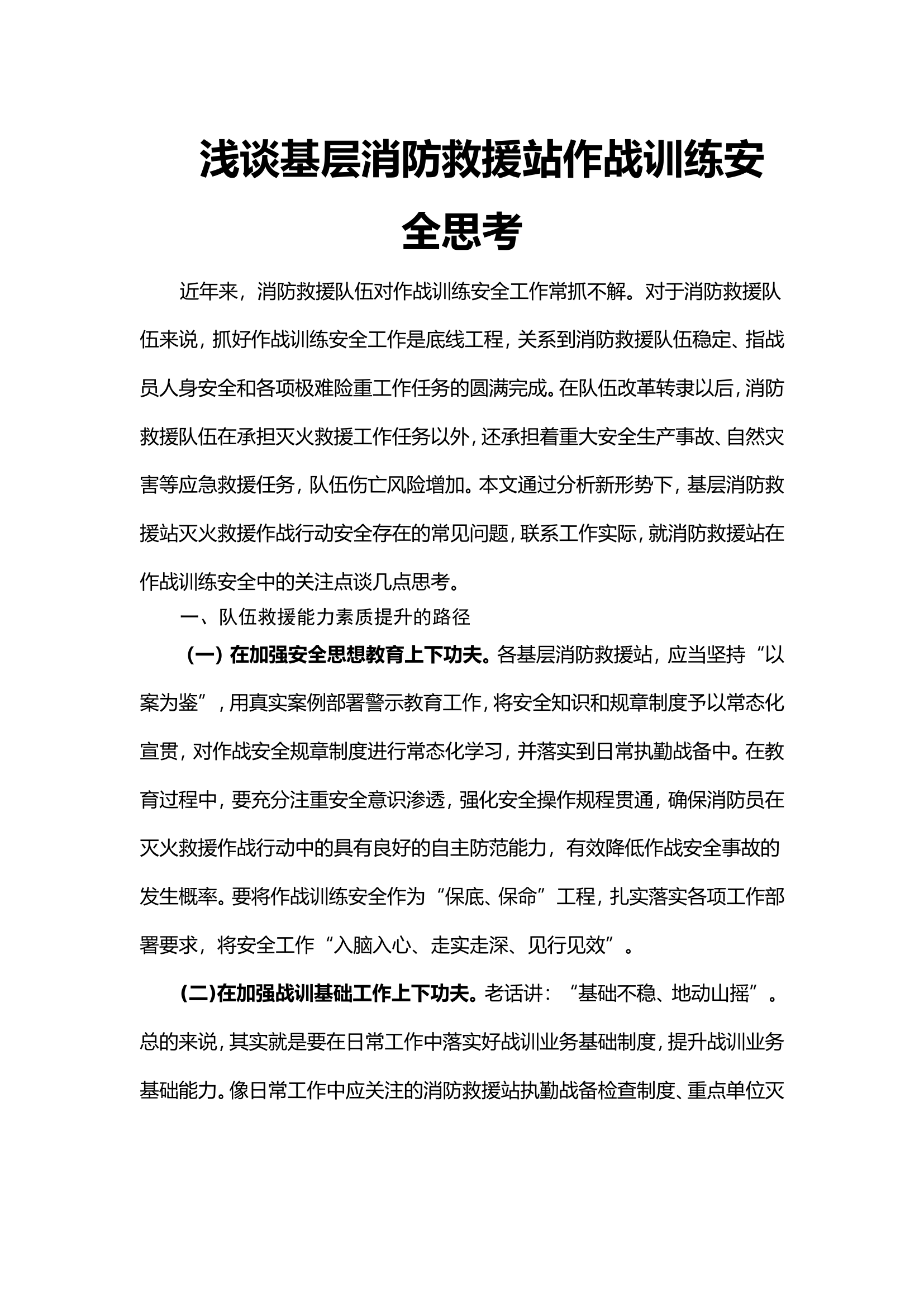 浅谈基层队站作战安全.doc 第1页