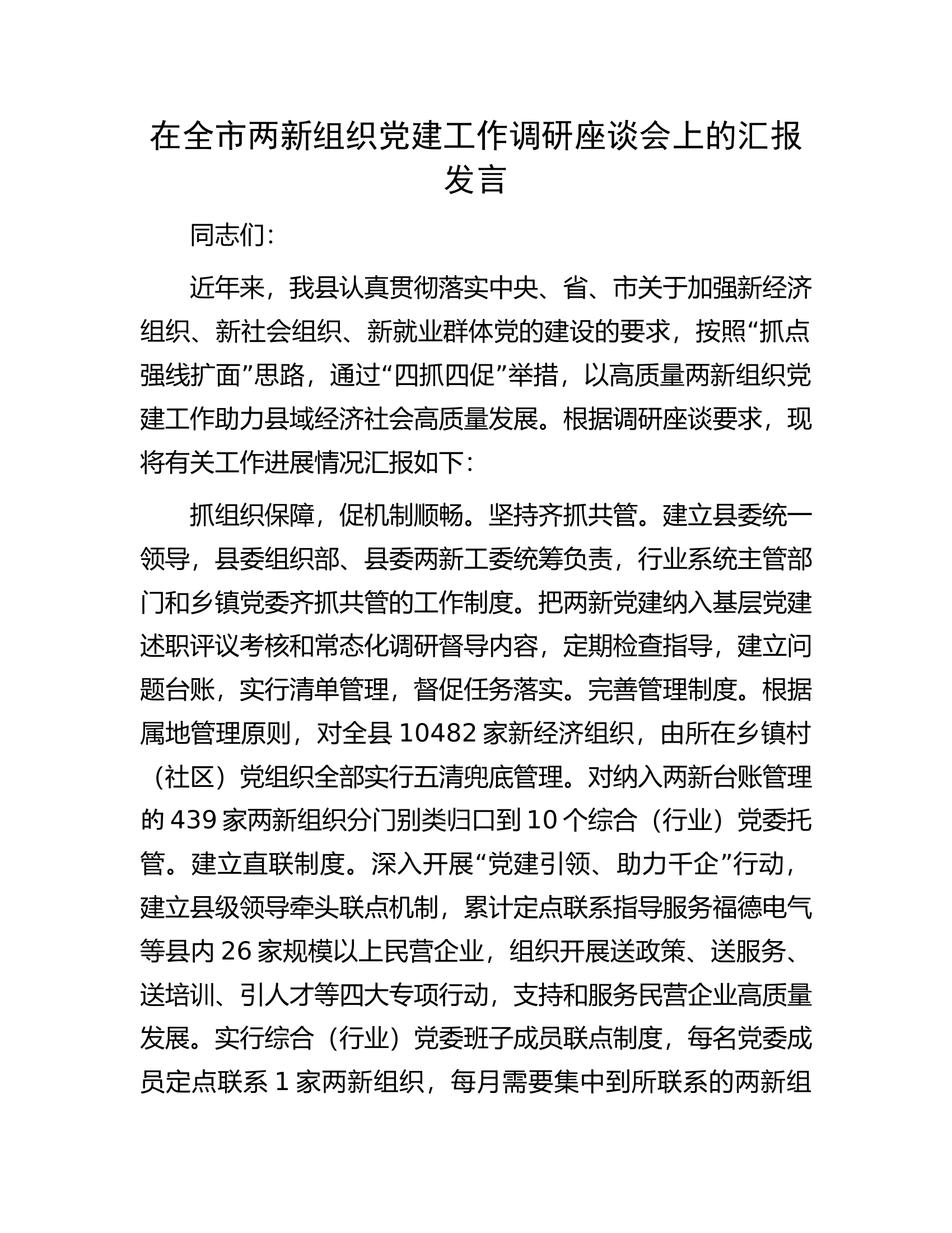 在全市两新组织党建工作调研座谈会上的汇报发言.docx 第1页