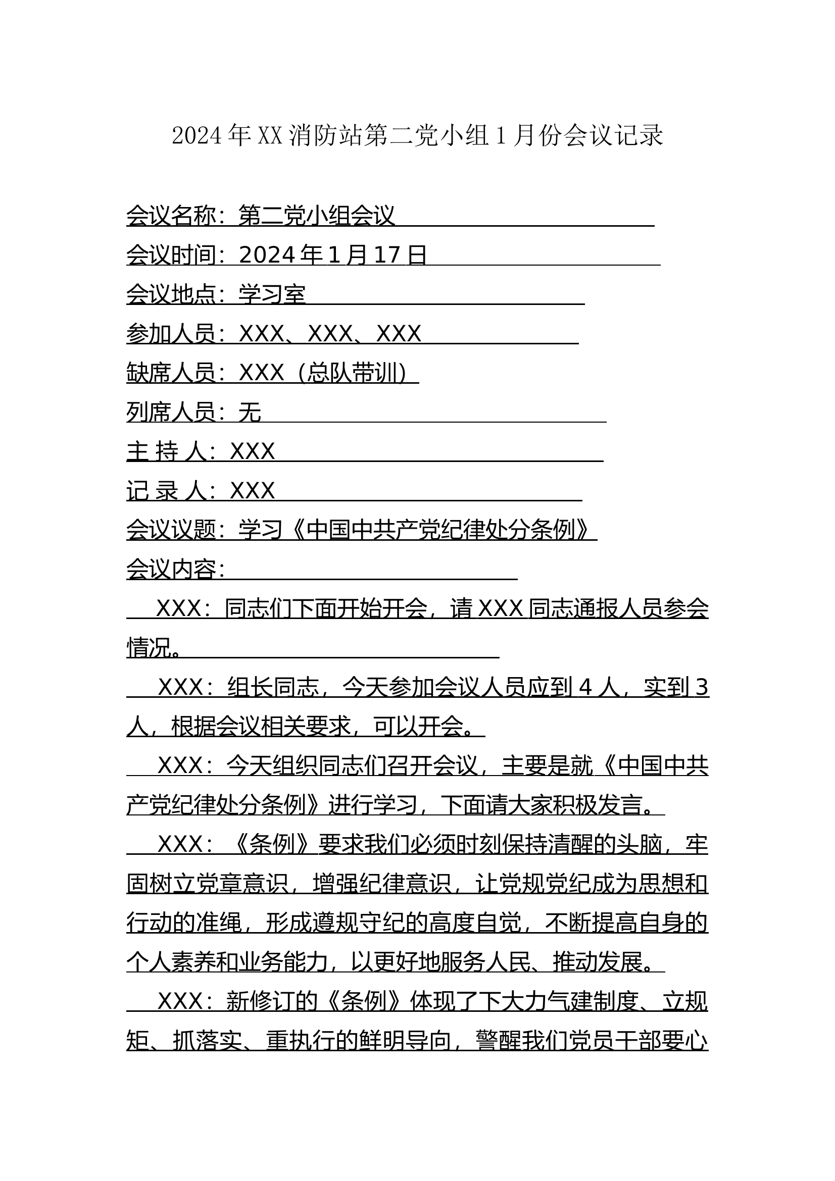 XX消防站第二党小组2024年全年会议记录 第1页