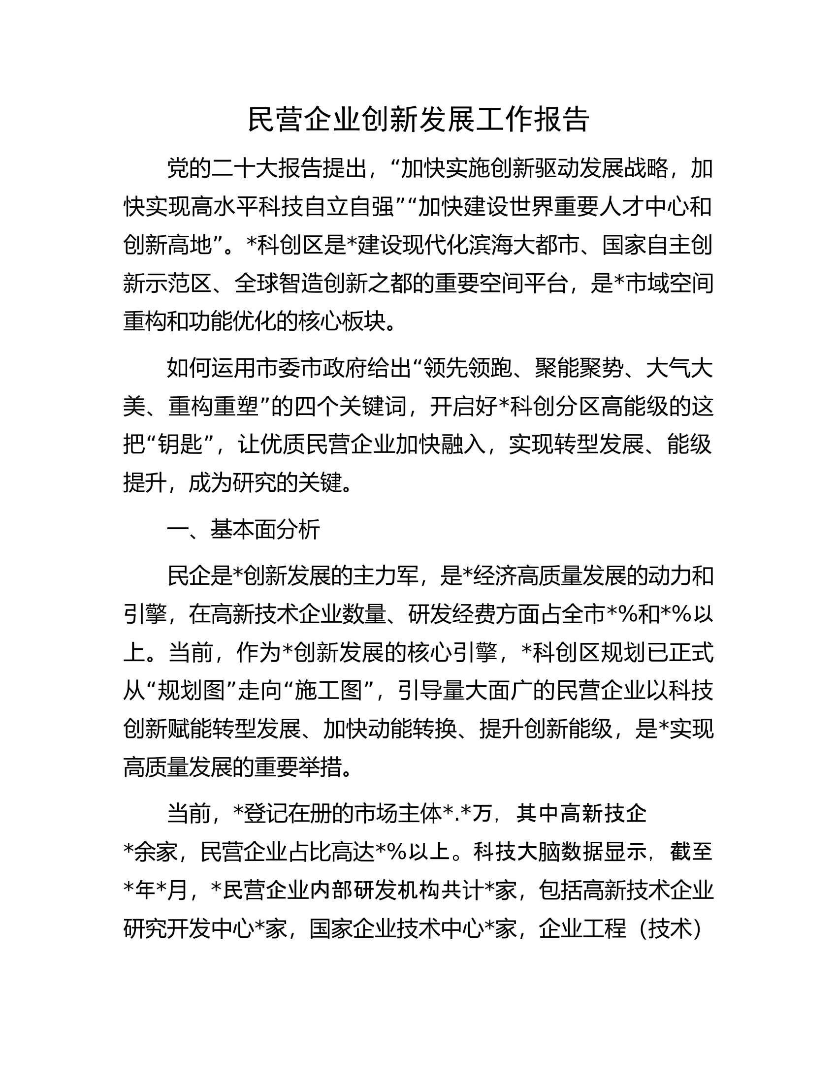民营企业创新发展工作报告.docx 第1页
