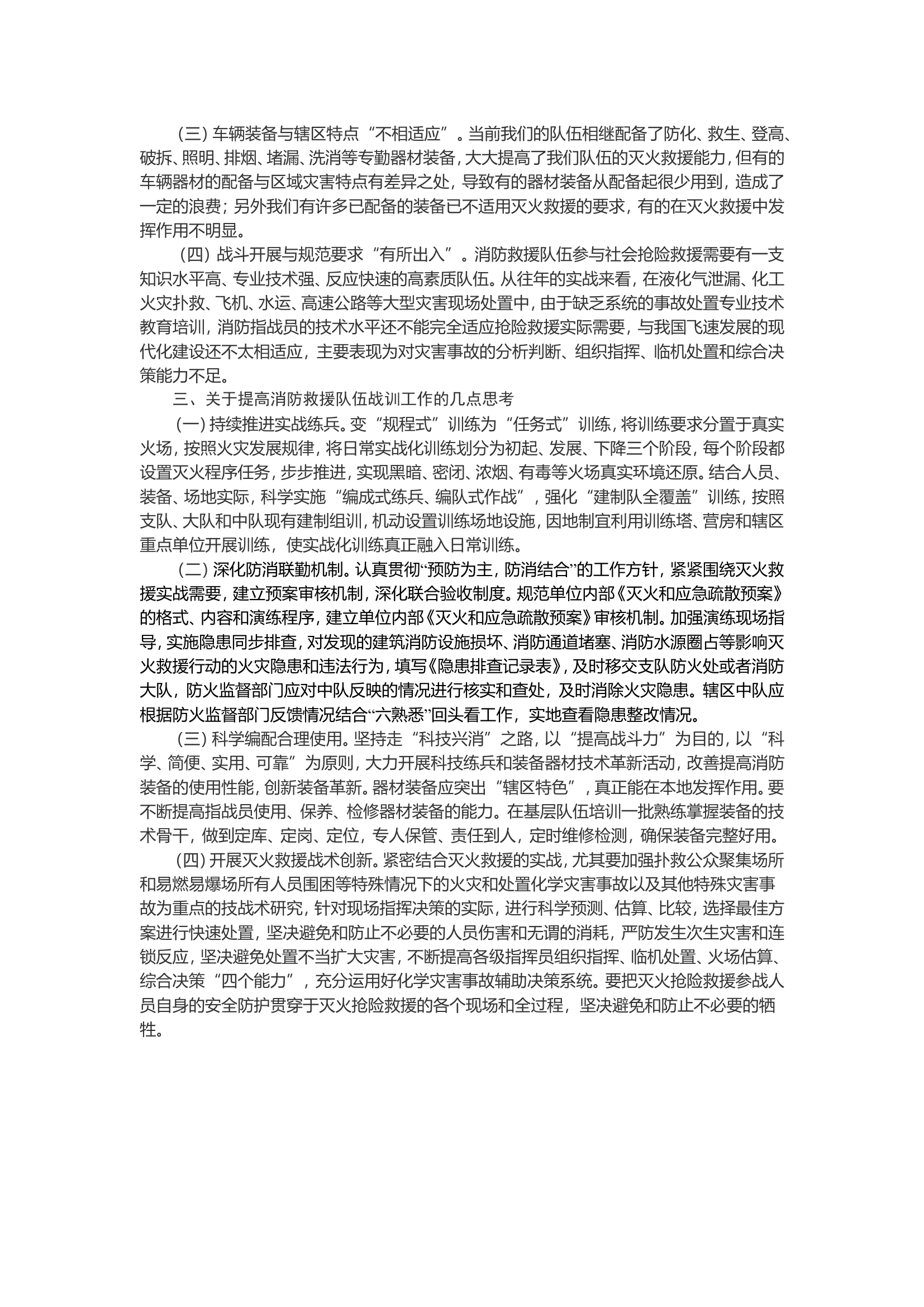 消防救援队伍的形势下对实战化训练的几点思考.doc 第2页