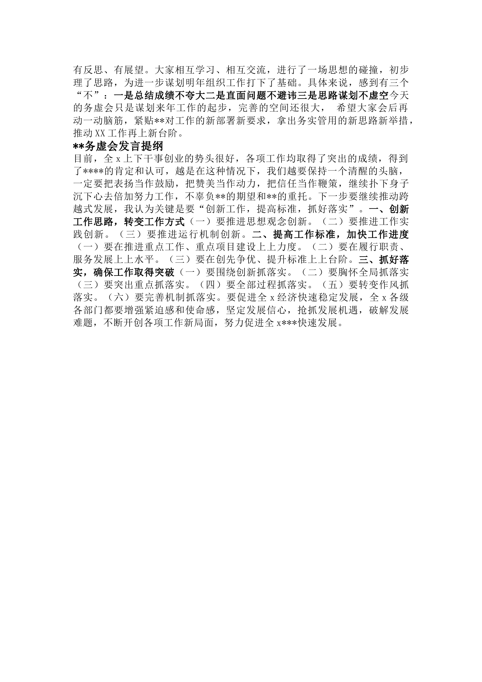 精品：工作务虚会暨2024年工作思路谋划会上的讲话提纲（5篇）.docx 第2页