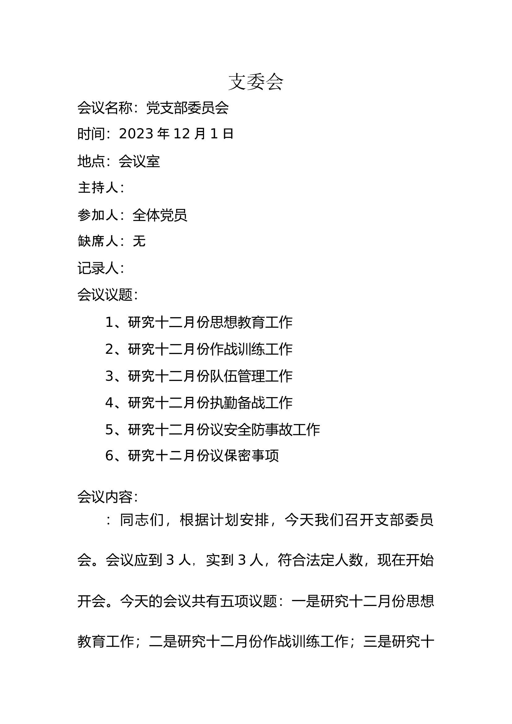 党支部会议记录.docx 第1页