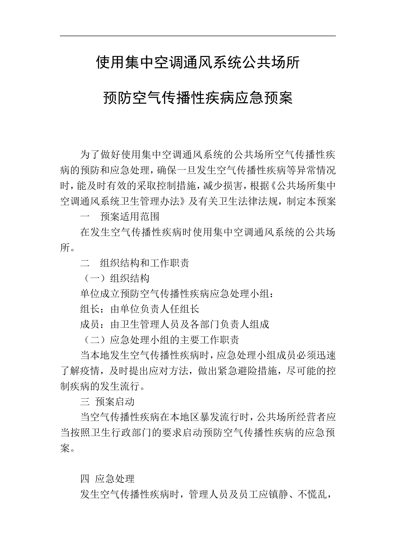 集中空调通风系统应急预案+制度【5页】.doc 第1页