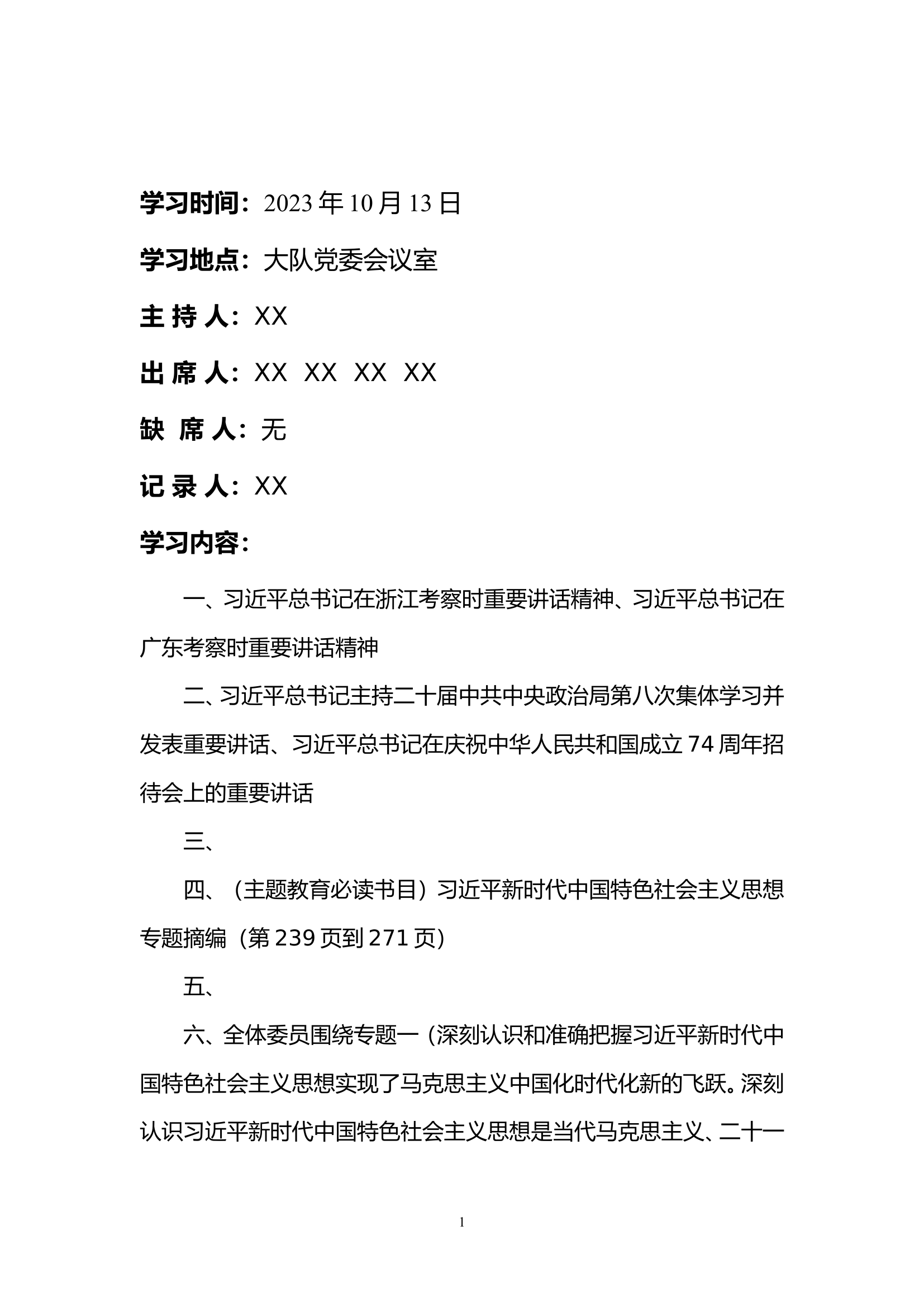 10月份第二批主题教育第一专题中心组理论学习会议记录.doc 第1页