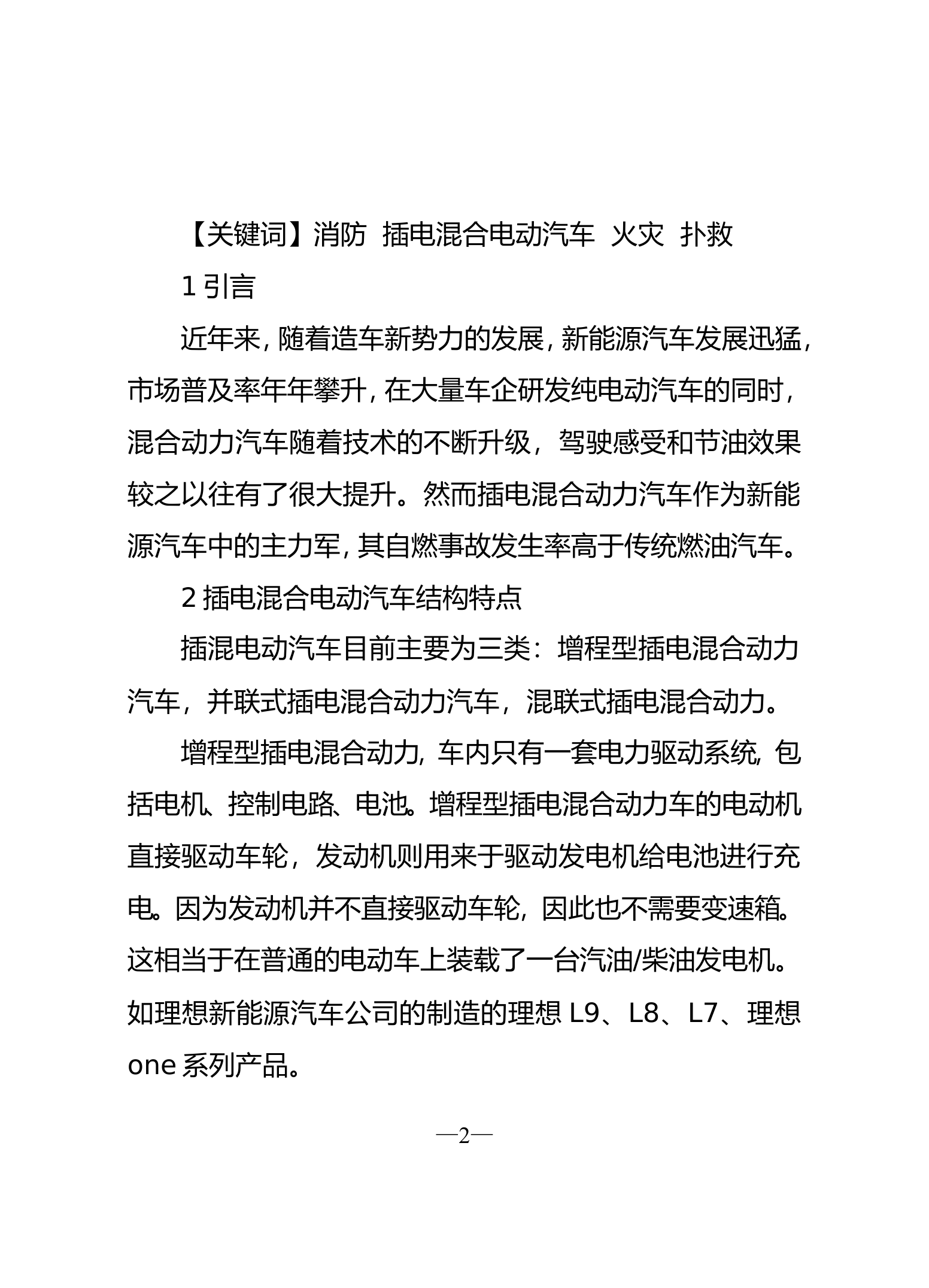 精品：b插电混动汽车火灾危险性分析及作战安全探析.doc 第2页