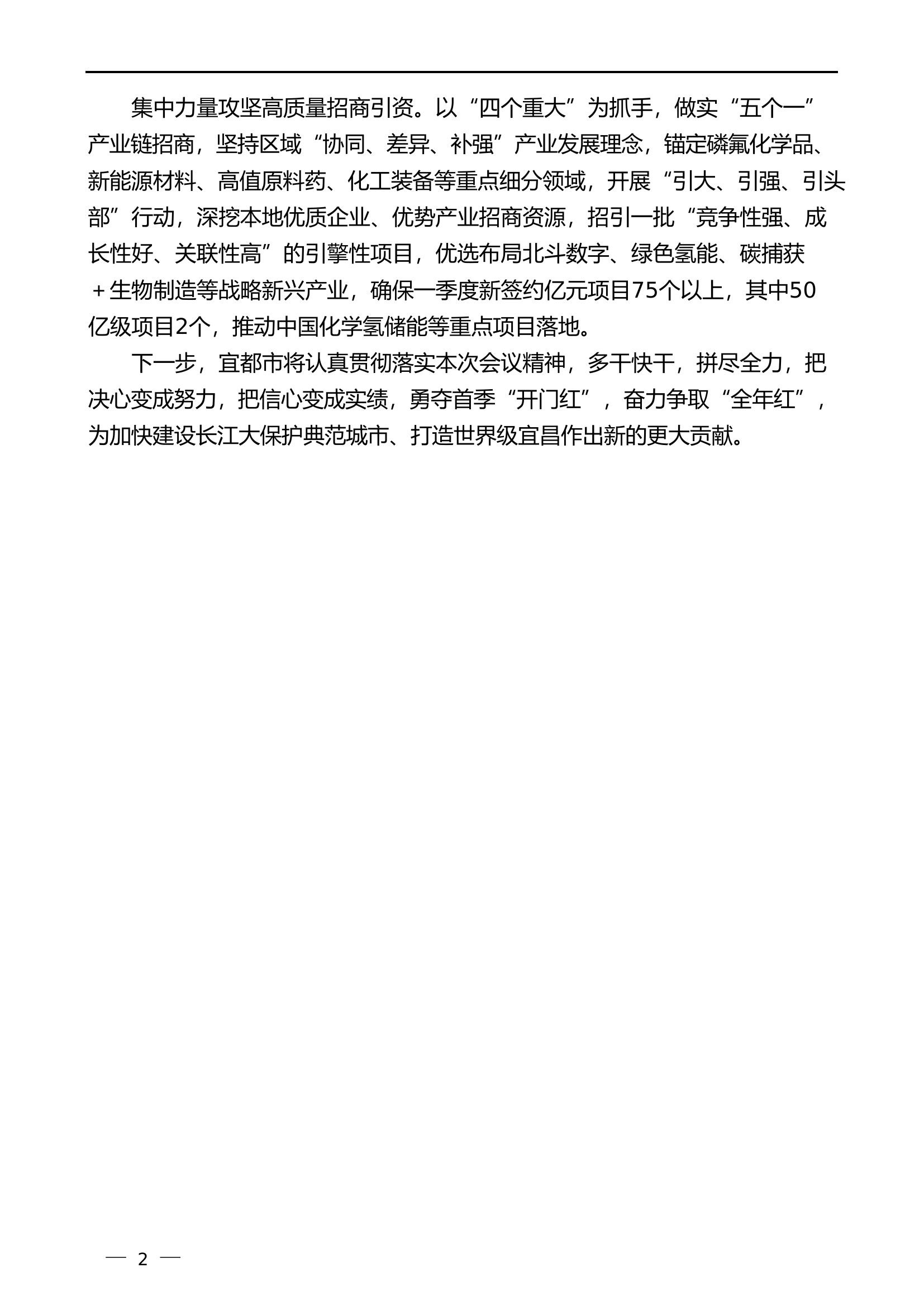 （5篇）推进新型工业化和高质量招商引资大会发言材料汇编.............doc 第2页