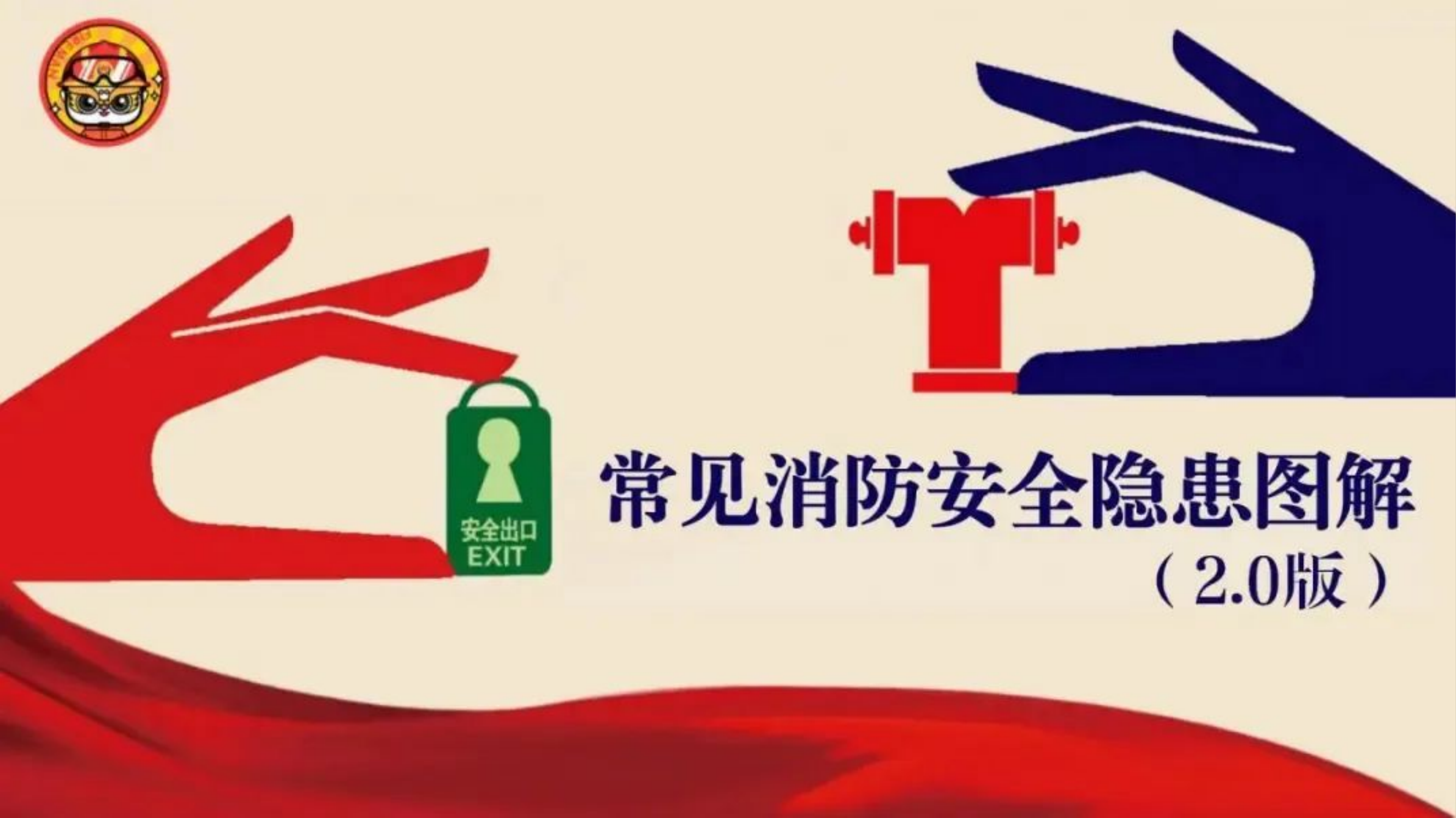 常见消防安全隐患图解（2.0版）.pptx 第1页