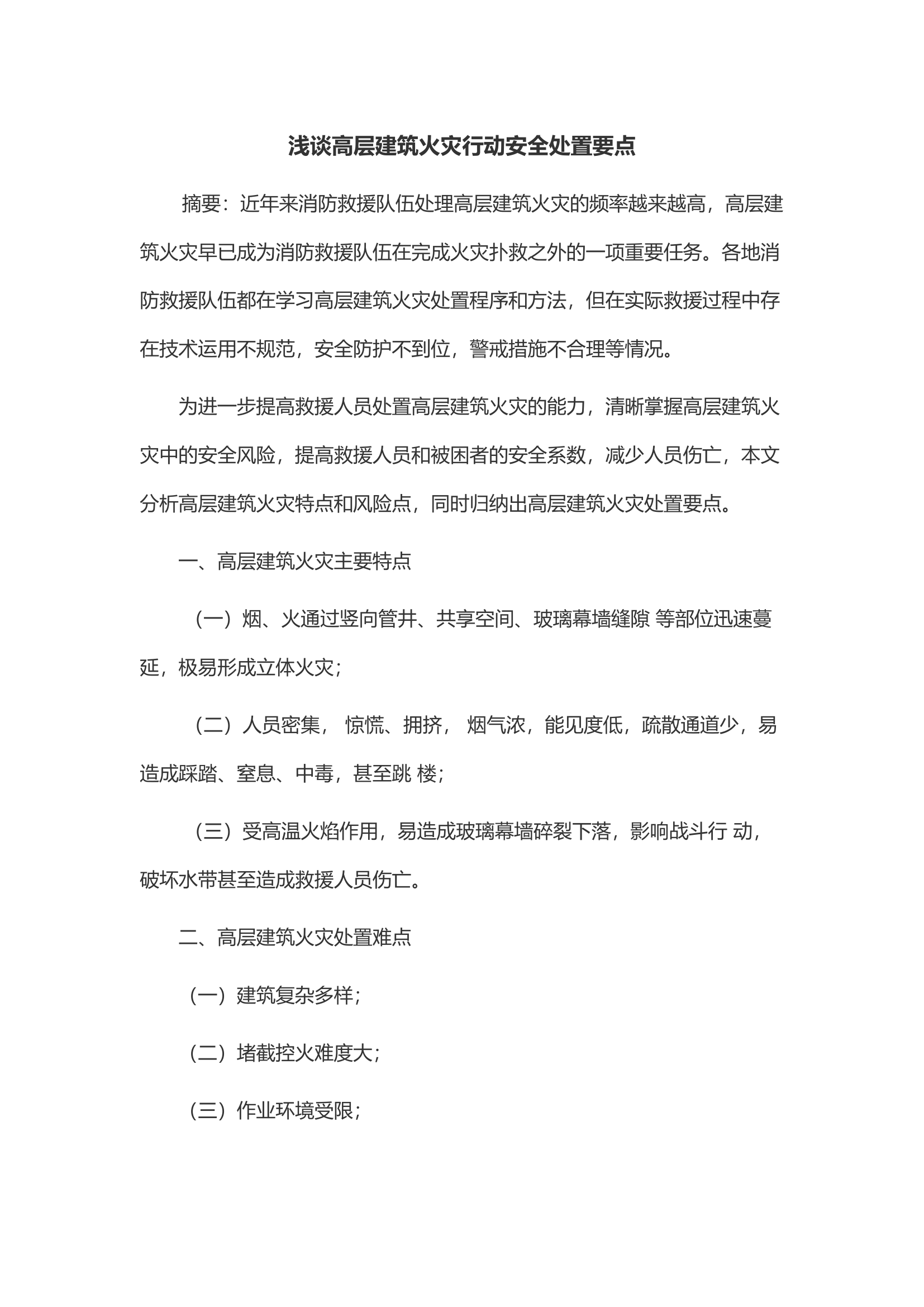 浅谈高层建筑火灾行动安全处置要点.docx 第1页