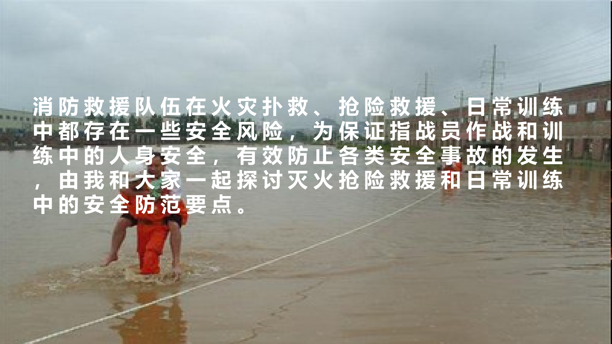 浅谈消防员作战训练安全 第2页