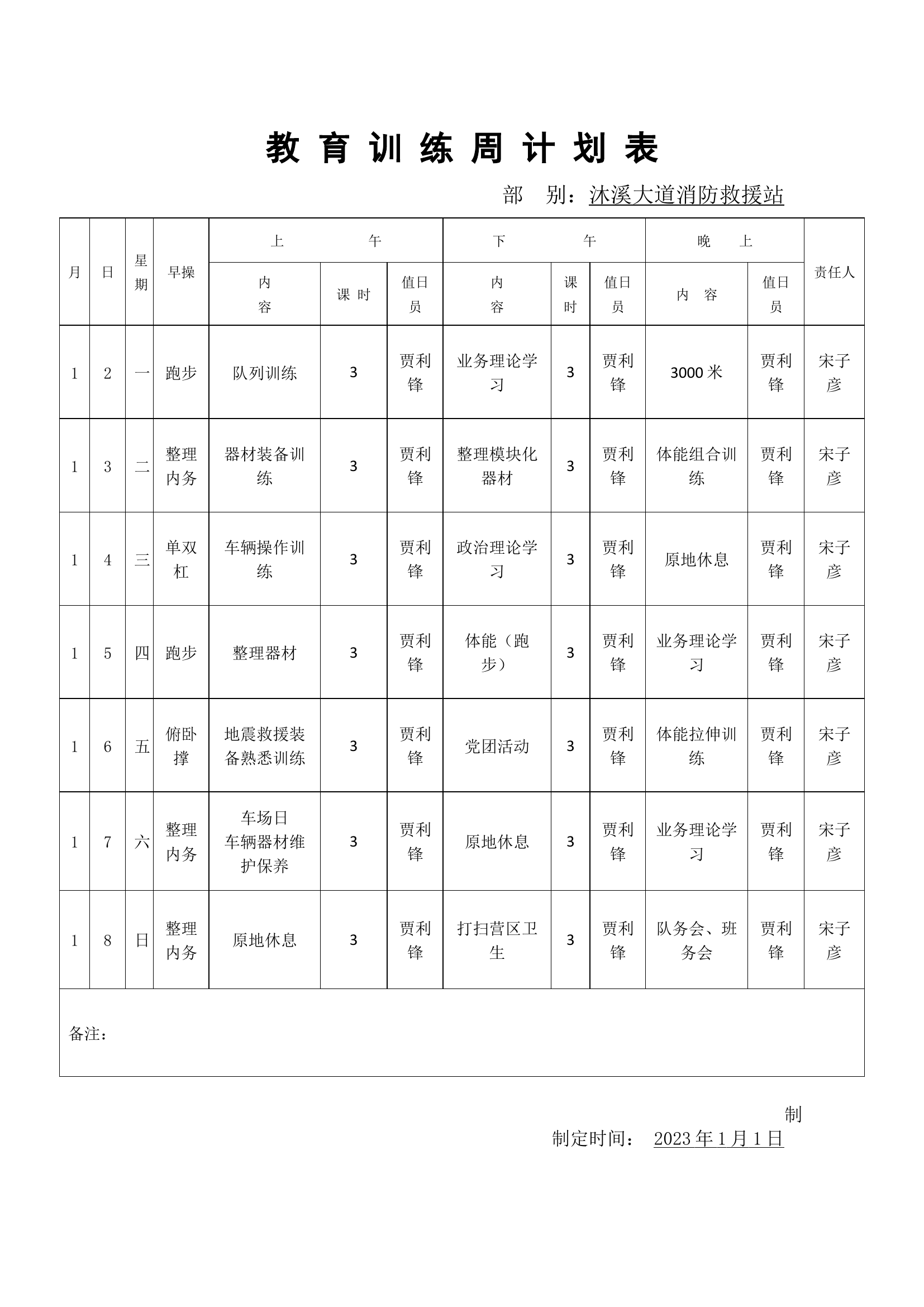 教 育 训 练 周 计 划 表.docx 第1页