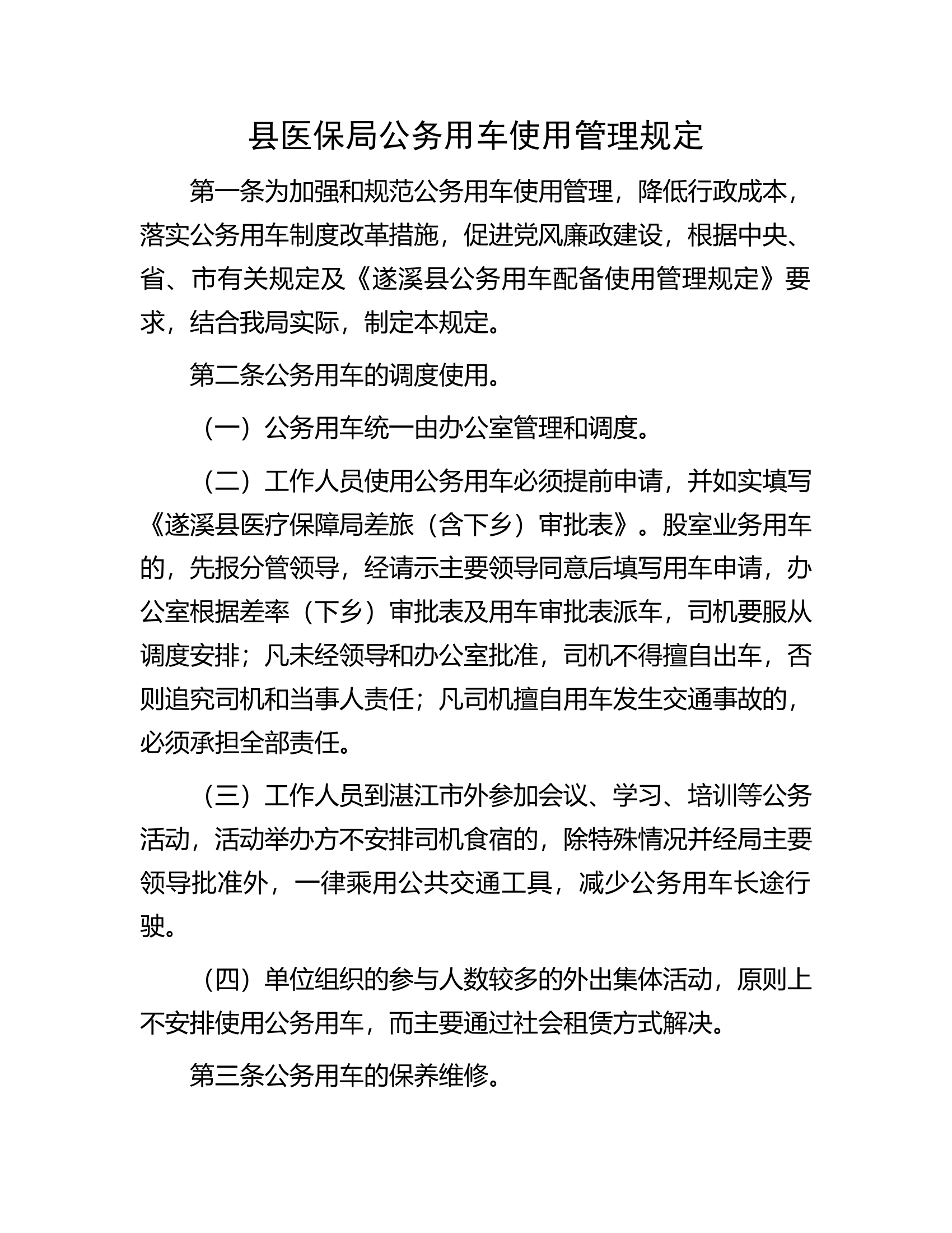 县医保局公务用车使用管理规定.docx 第1页