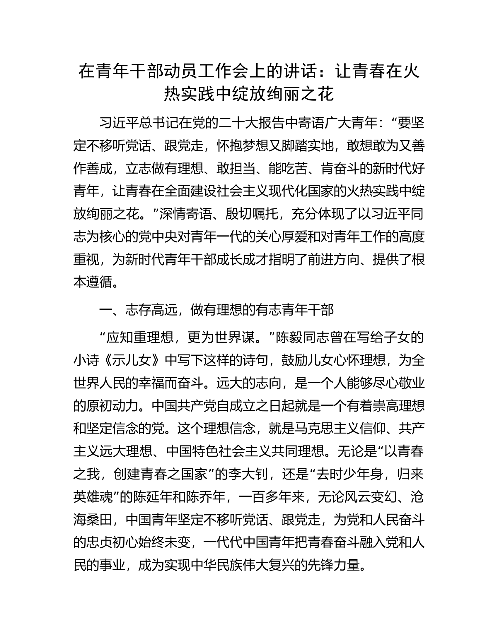 在青年干部动员工作会上的讲话：让青春在火热实践中绽放绚丽之花.docx 第1页