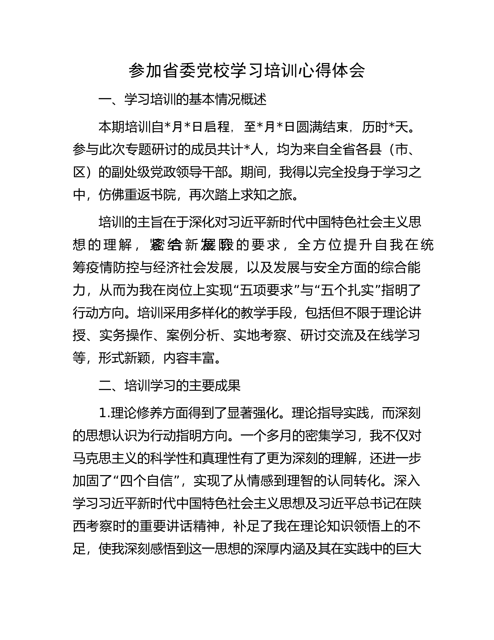 参加省委党校学习培训心得体会.docx 第1页