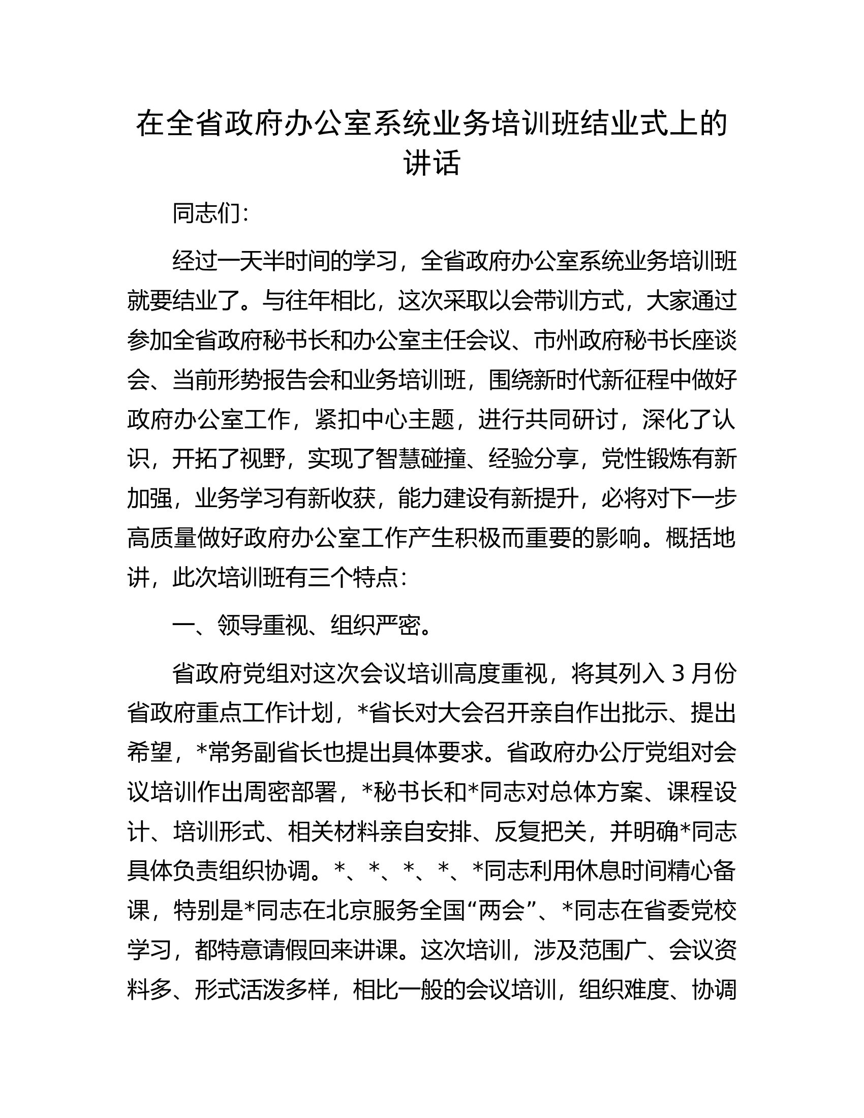 在全省政府办公室系统业务培训班结业式上的讲话.docx 第1页