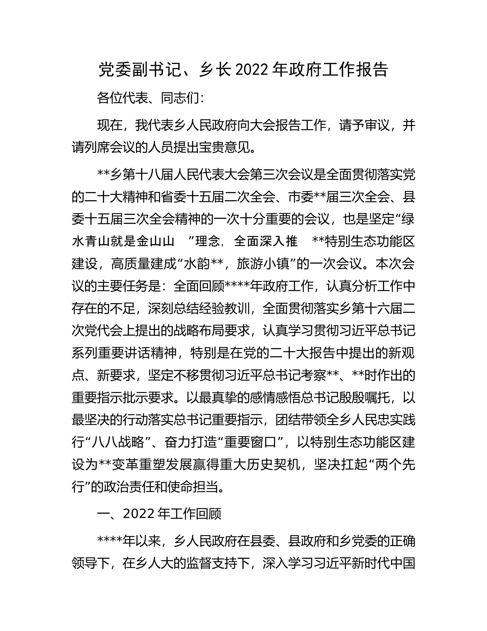 党委副书记、乡长2022年政府工作报告.docx 第1页