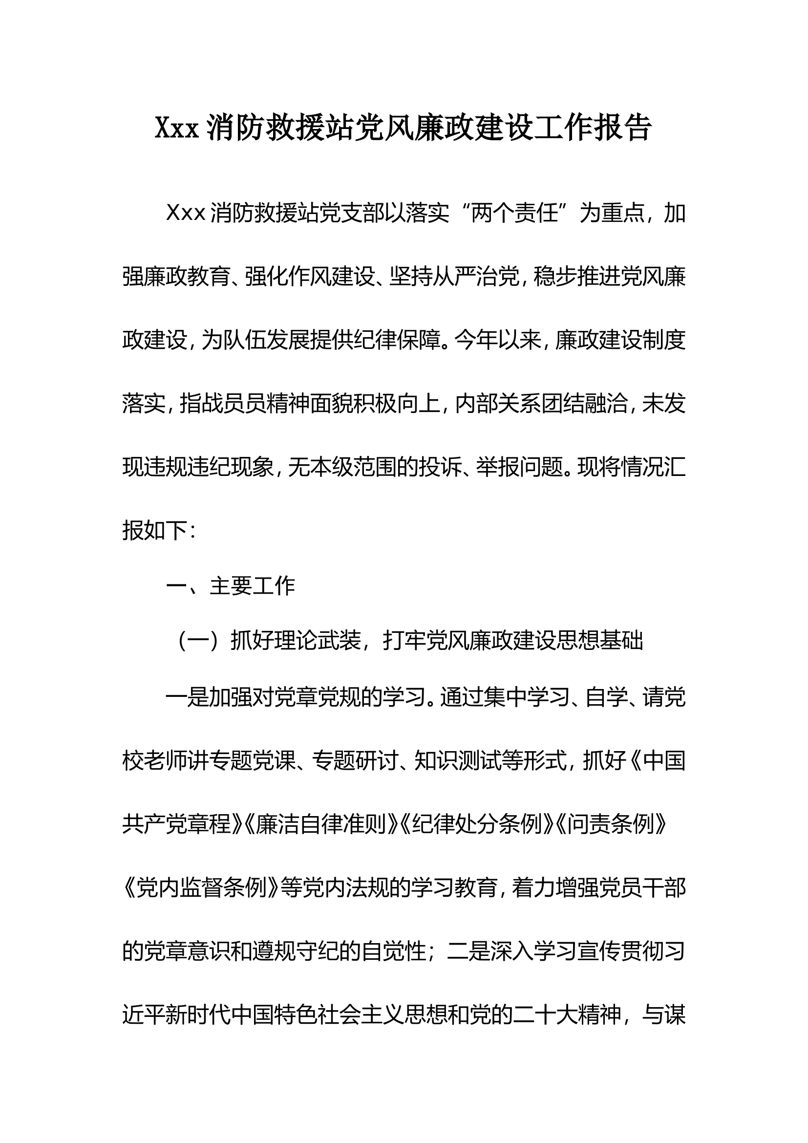 消防站党风廉政工作报告(2)(1)(1).doc 第1页