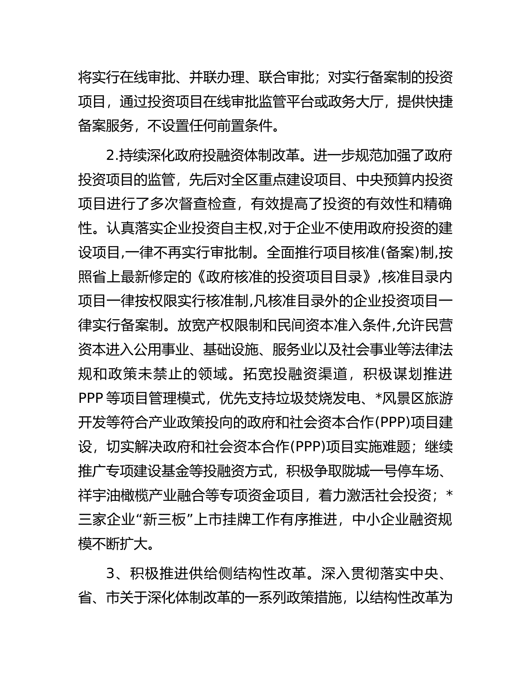 区持续深化改革和转变政风情况汇报.docx 第2页
