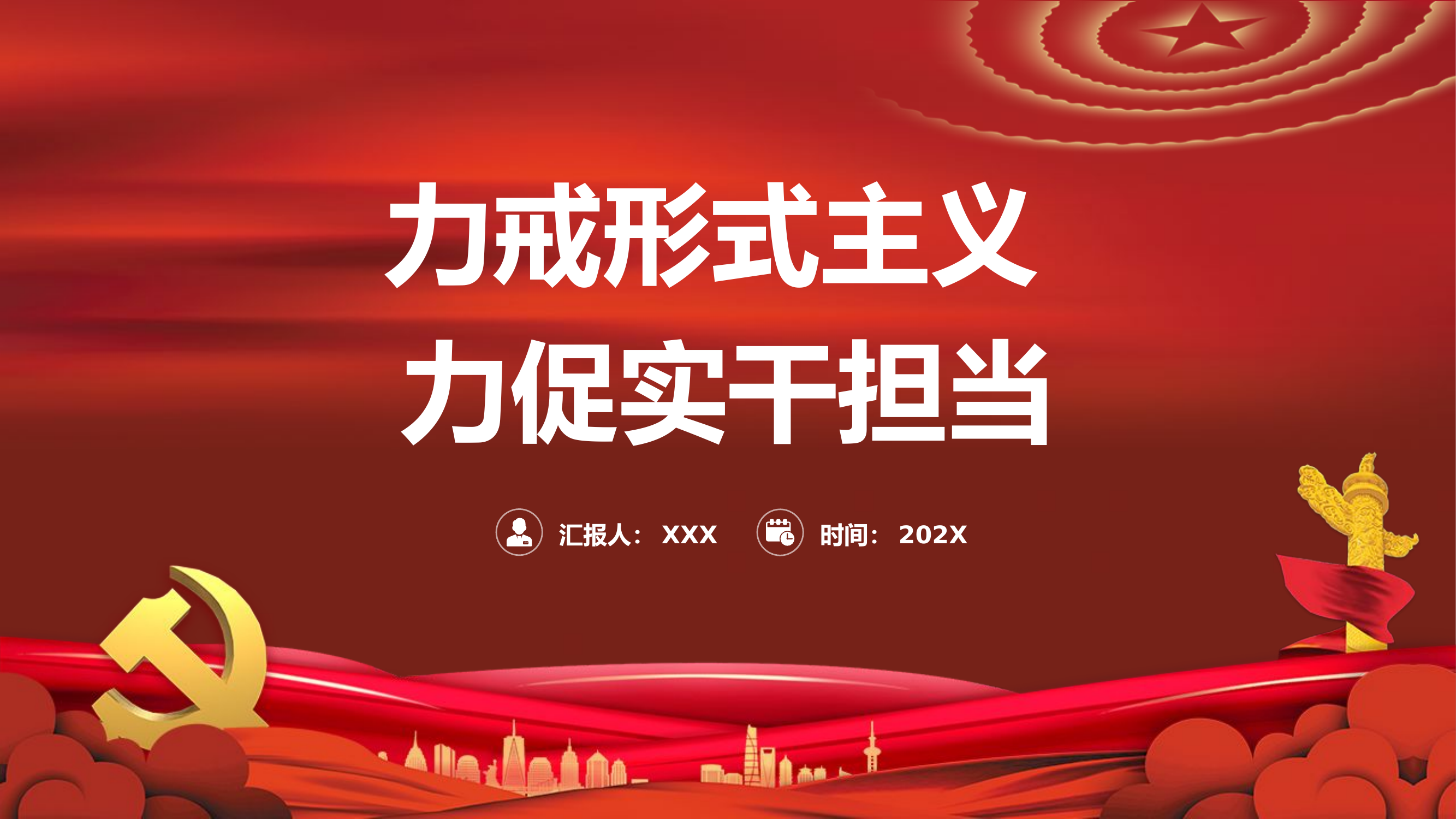 力戒形式主义力促实干担当党课.pptx 第1页