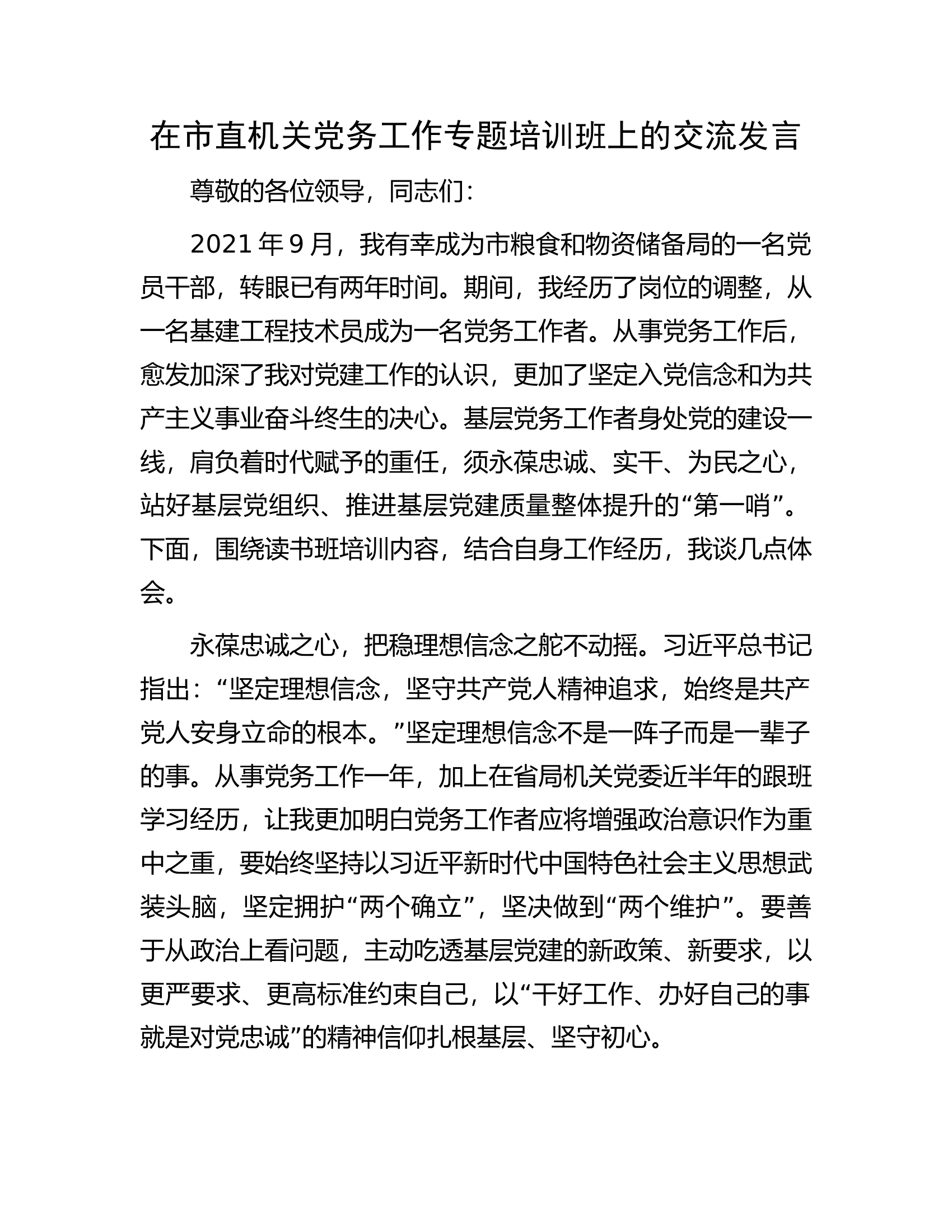 在市直机关党务工作专题培训班上的交流发言.docx 第1页
