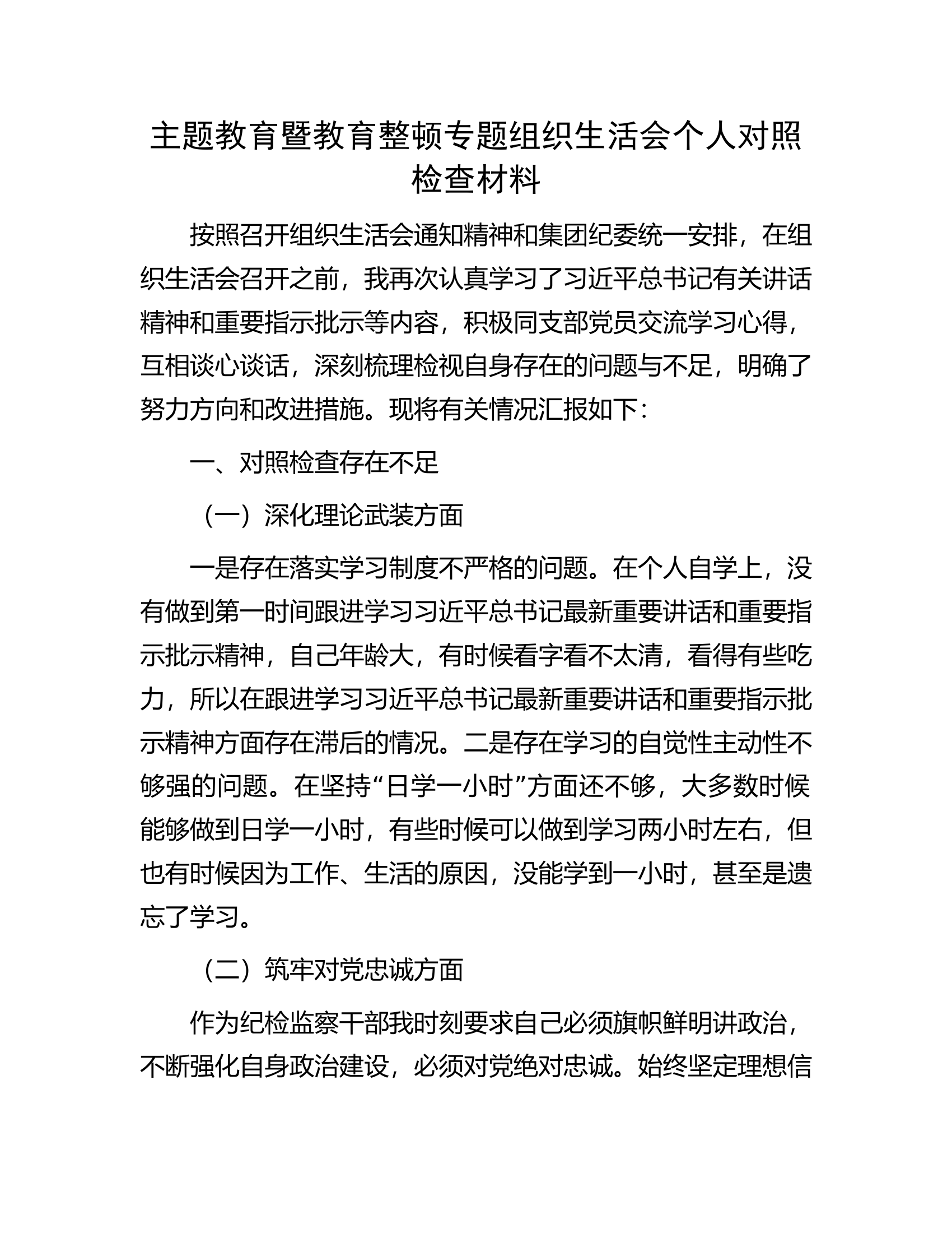 主题教育暨教育整顿专题组织生活会个人对照检查材料.................docx 第1页
