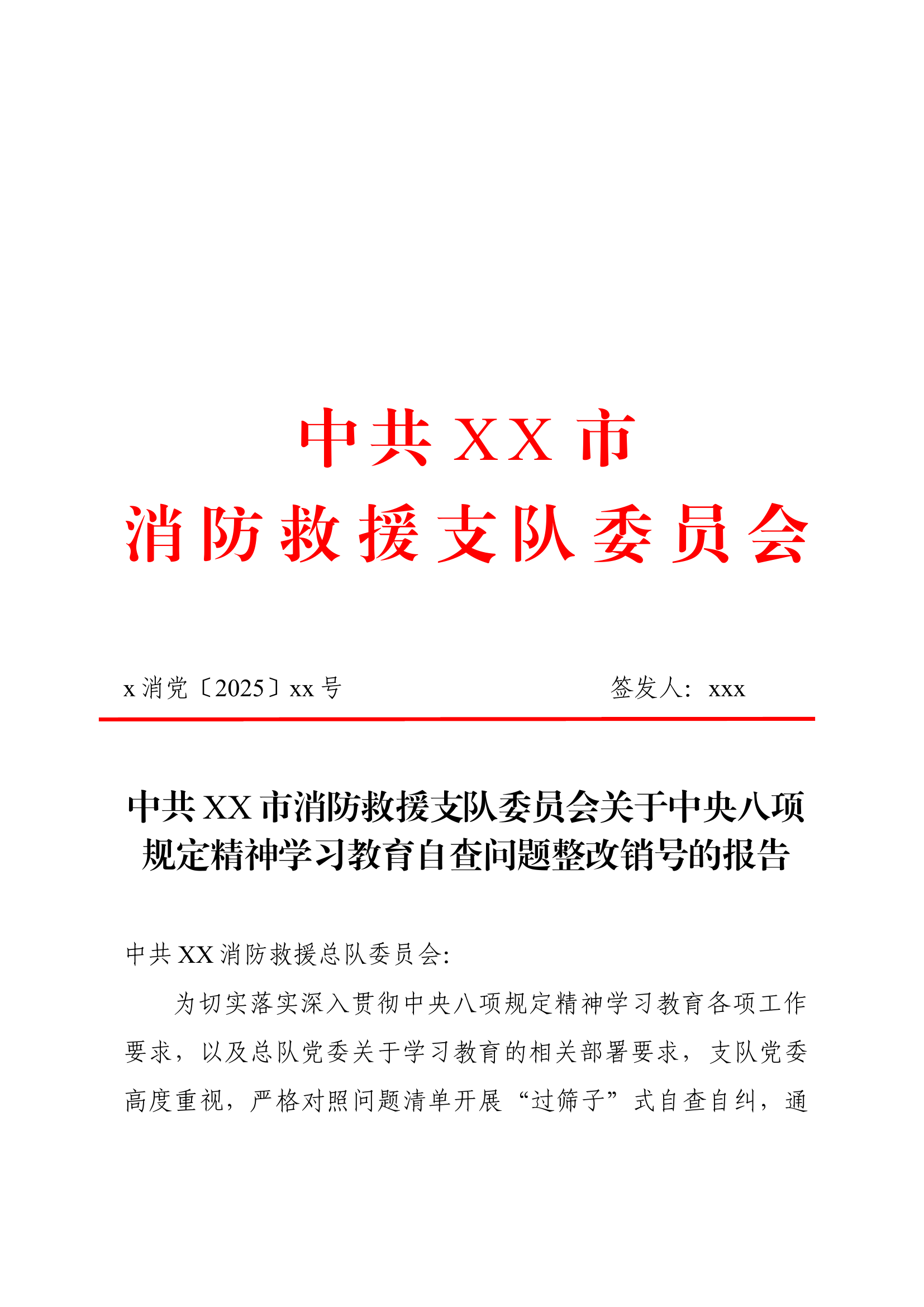 中共xx市消防救援支队委员会关于中央八项规定精神学习教育自查问题整改销号的报告 第1页