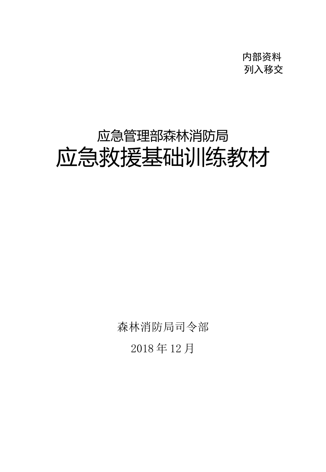 1-14应急救援基础训练教材（已改）.doc 第2页