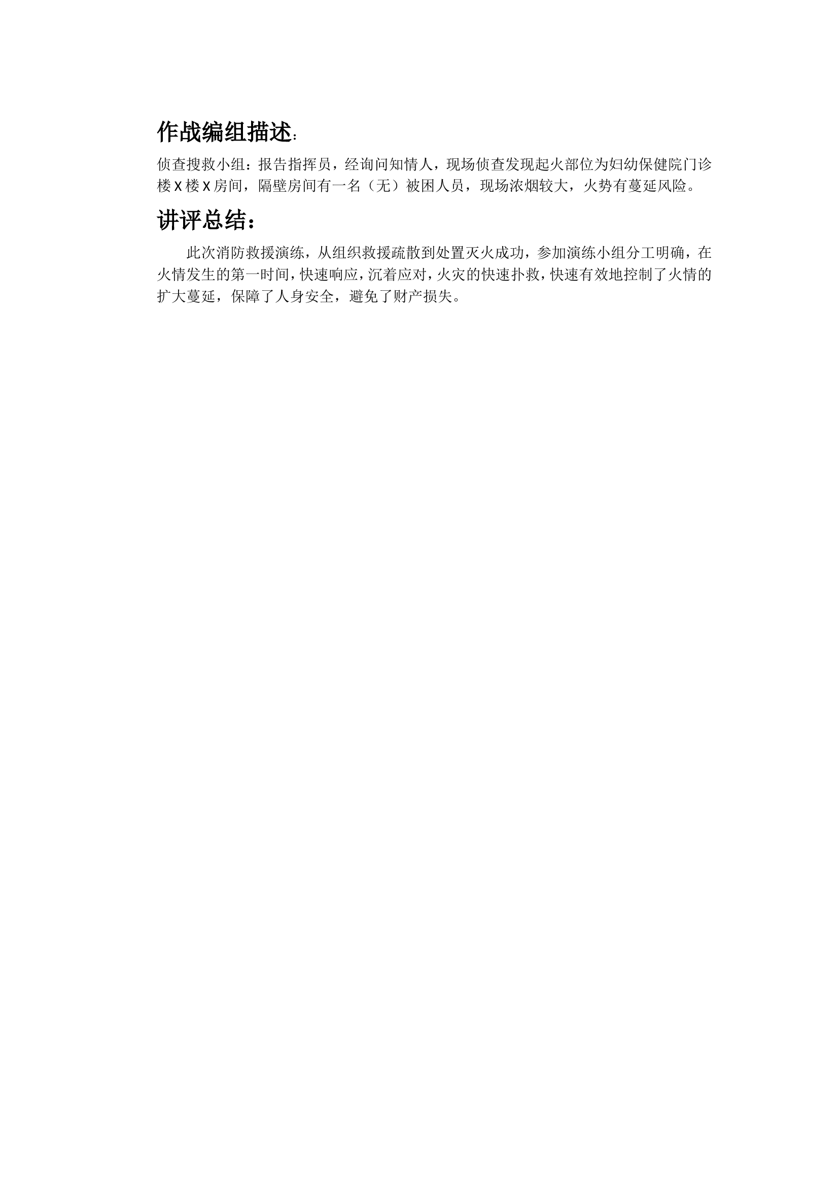 演练需要填写的东西（作战任务、过程描述、讲评总结、好的方面、存在问题及改进措施）.doc 第2页