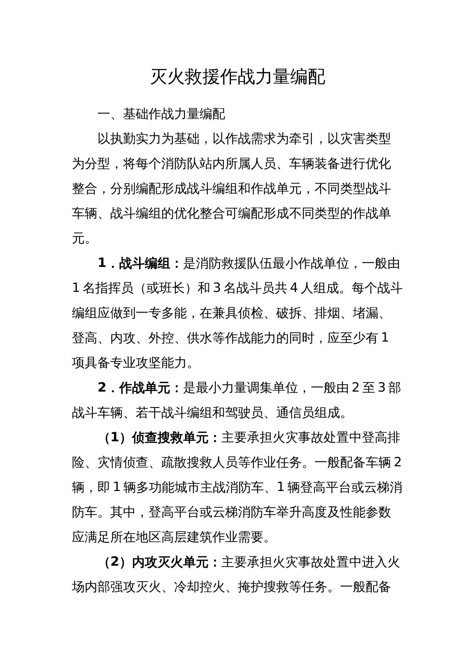 灭火救援作战力量编配.docx 第1页