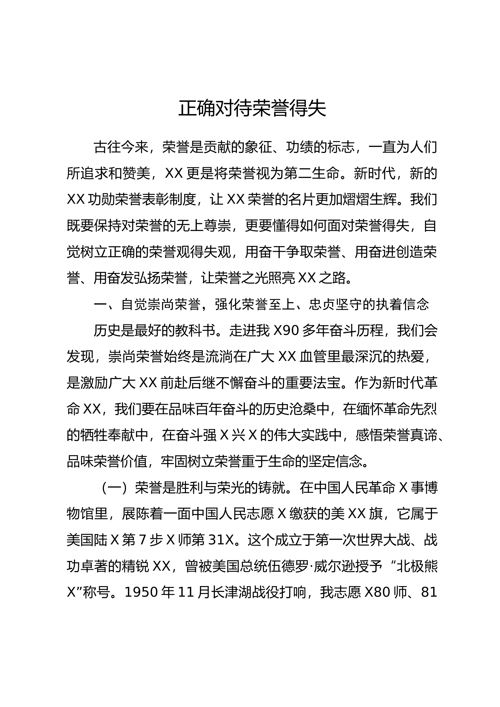 (无水印)3——正确对待荣誉得失.docx 第1页