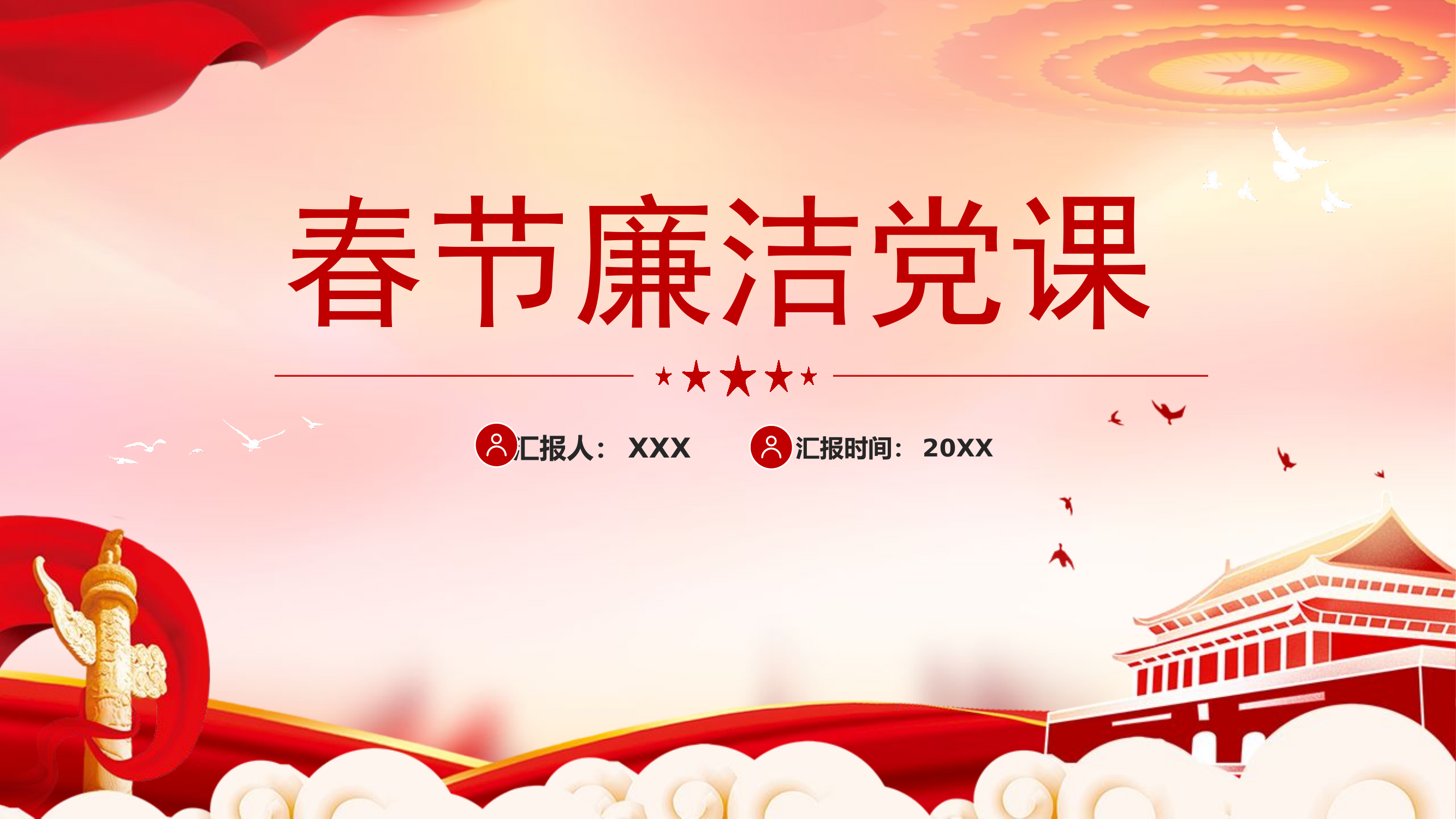 春节廉洁党课PPT.pptx 第1页