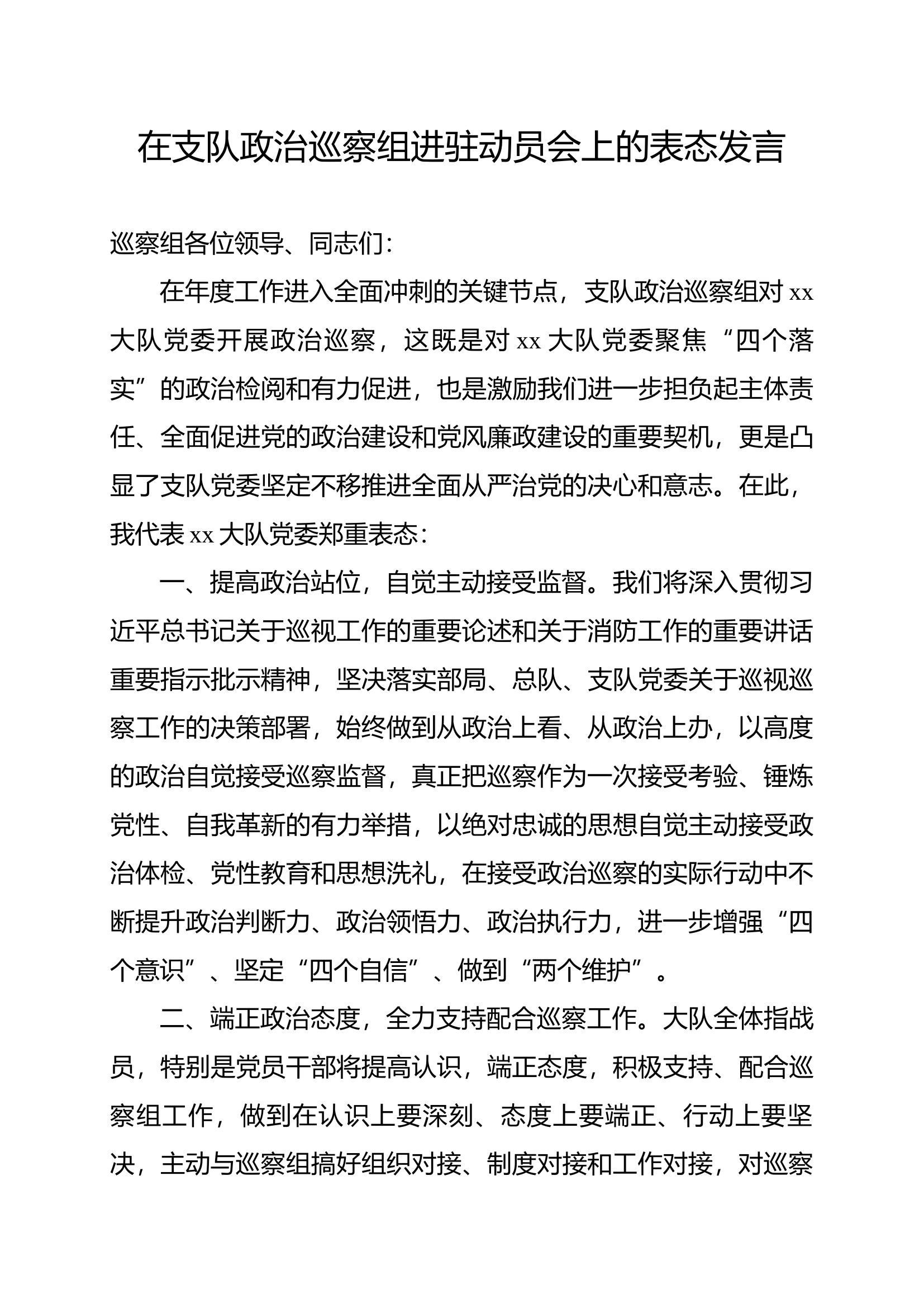 政治巡察工作动员会表态发言.docx 第1页