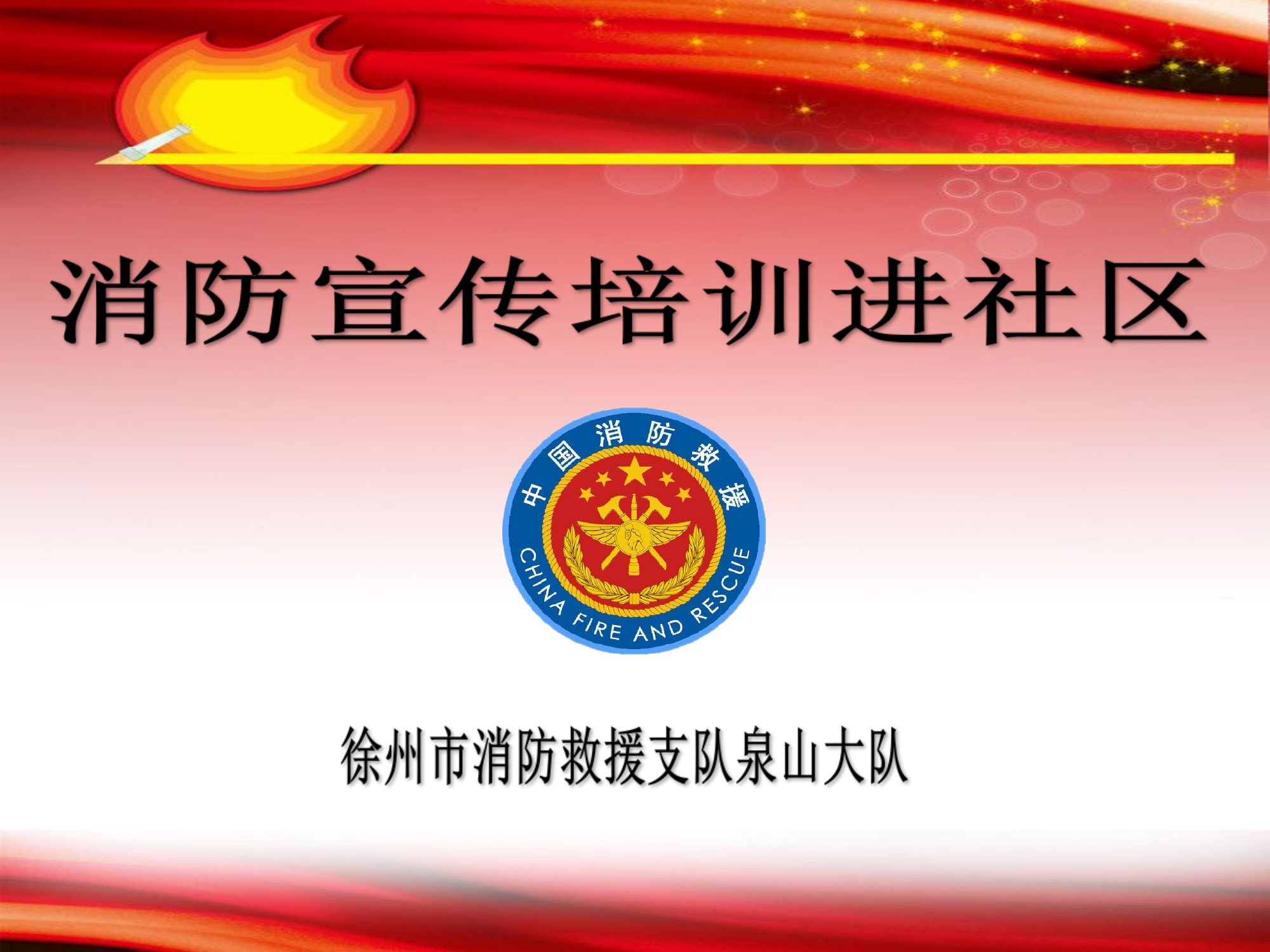 消防宣传进社区宣传-课件(1).ppt 第1页