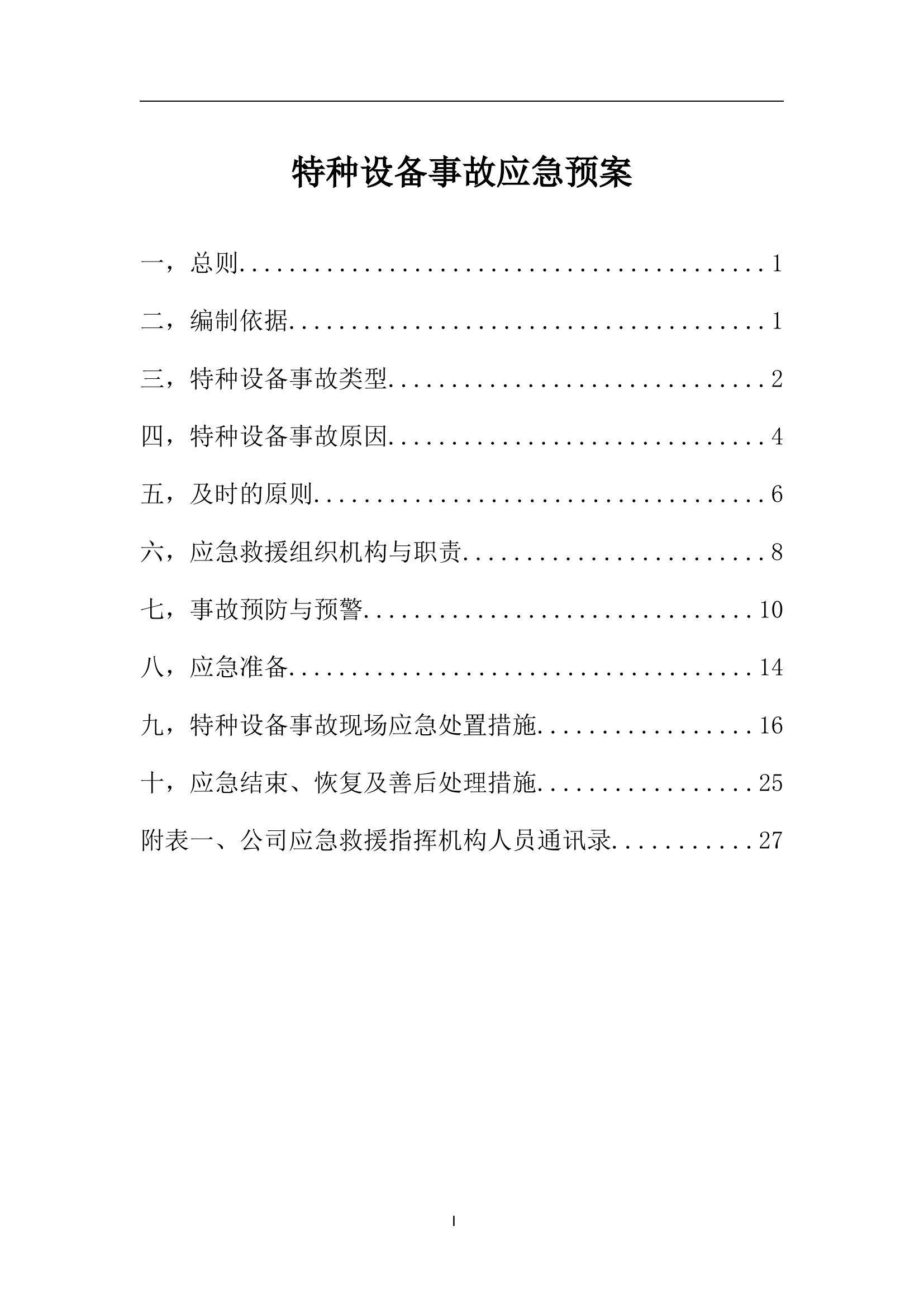 【03】 常见特种设备事故应急预案.docx 第1页