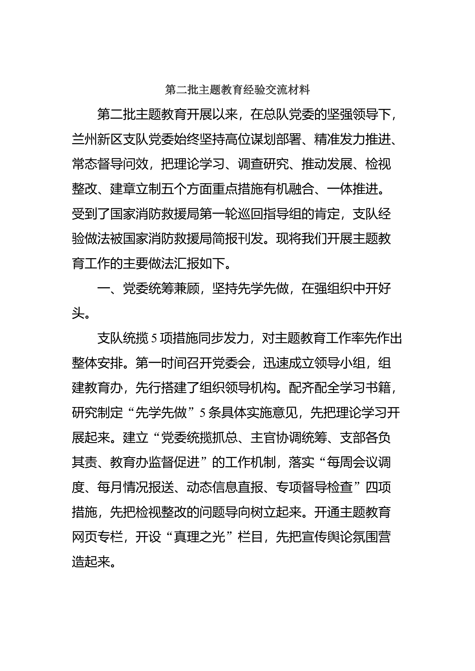 第二批主题教育经验交流材料.docx 第1页