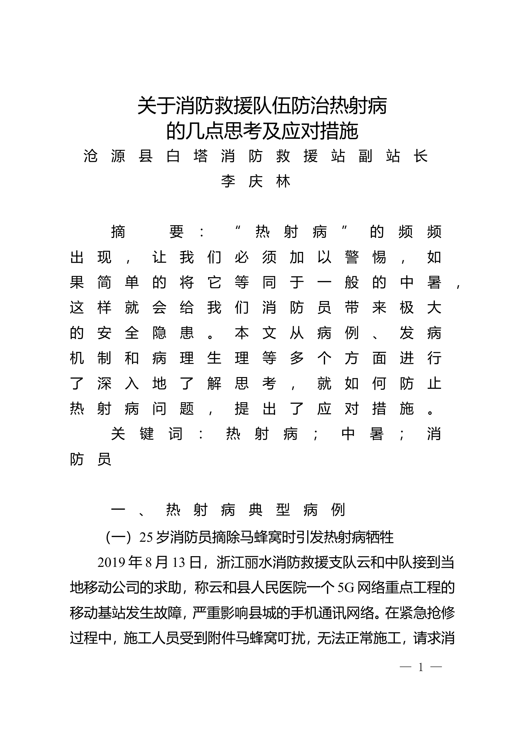 栀夏：关于消防救援队伍防治热射病的几点思考及应对措施.doc 第1页