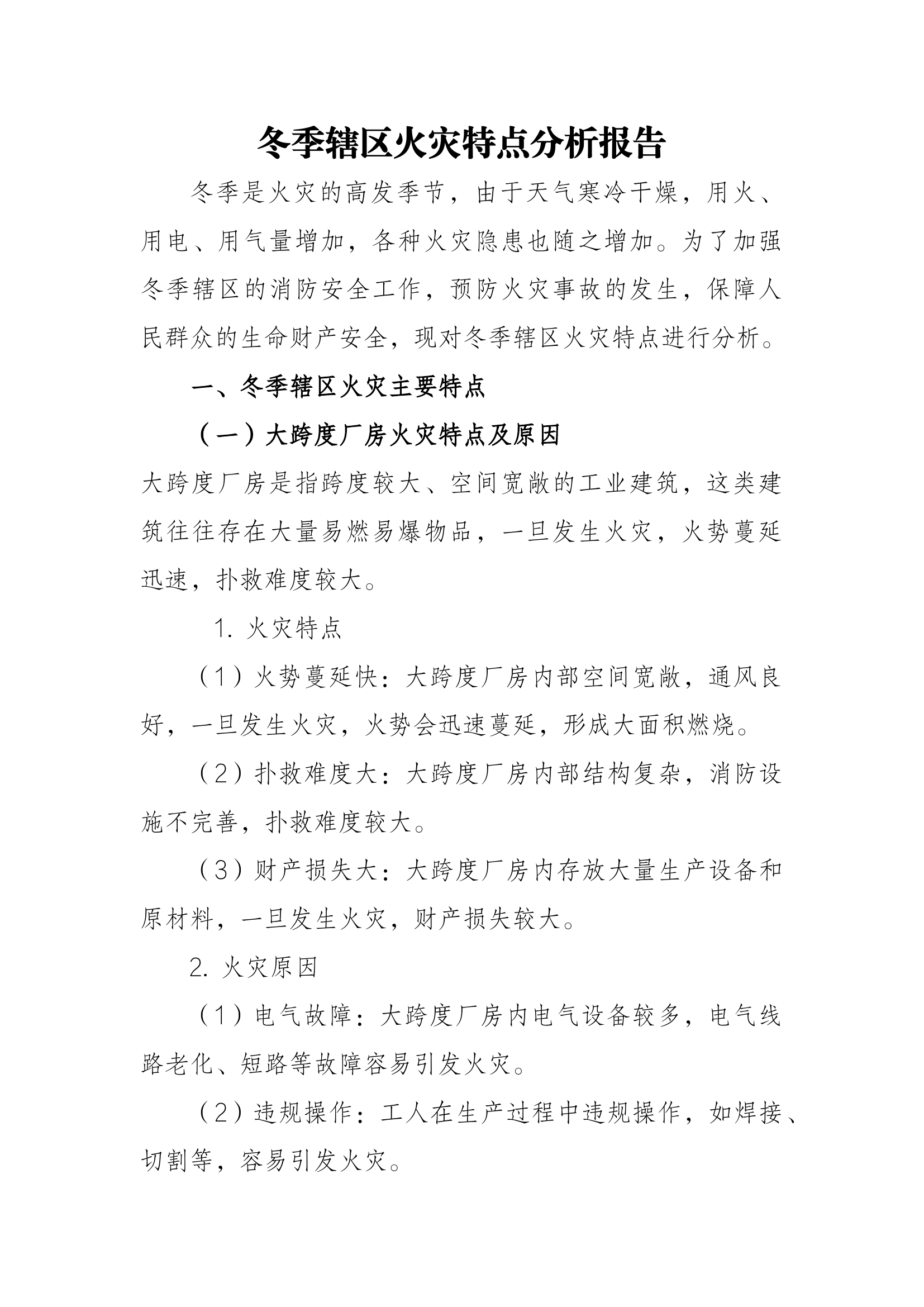 冬季辖区火灾特点分析报告.docx 第1页