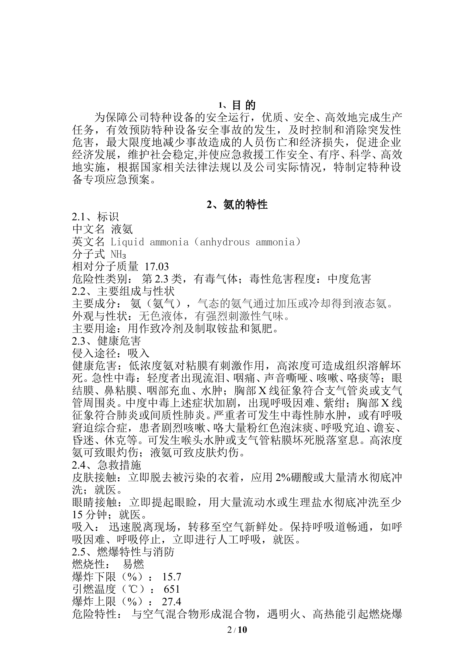 特种设备——冷库涉氨企业专项应急预案课件 第2页