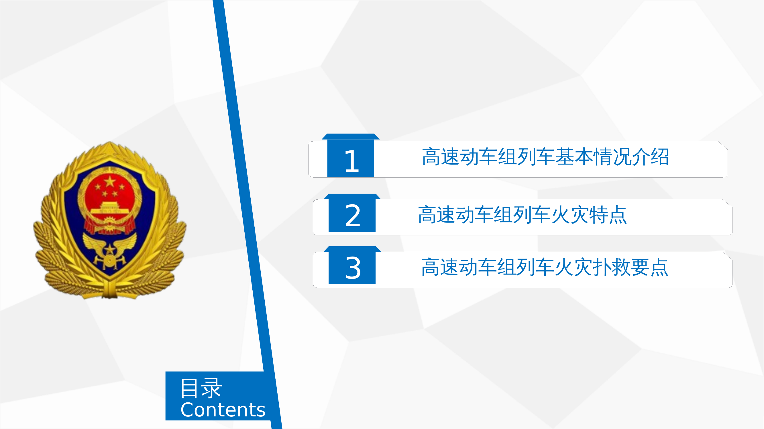 高速动车组列车火灾扑救要点课件.pptx 第2页