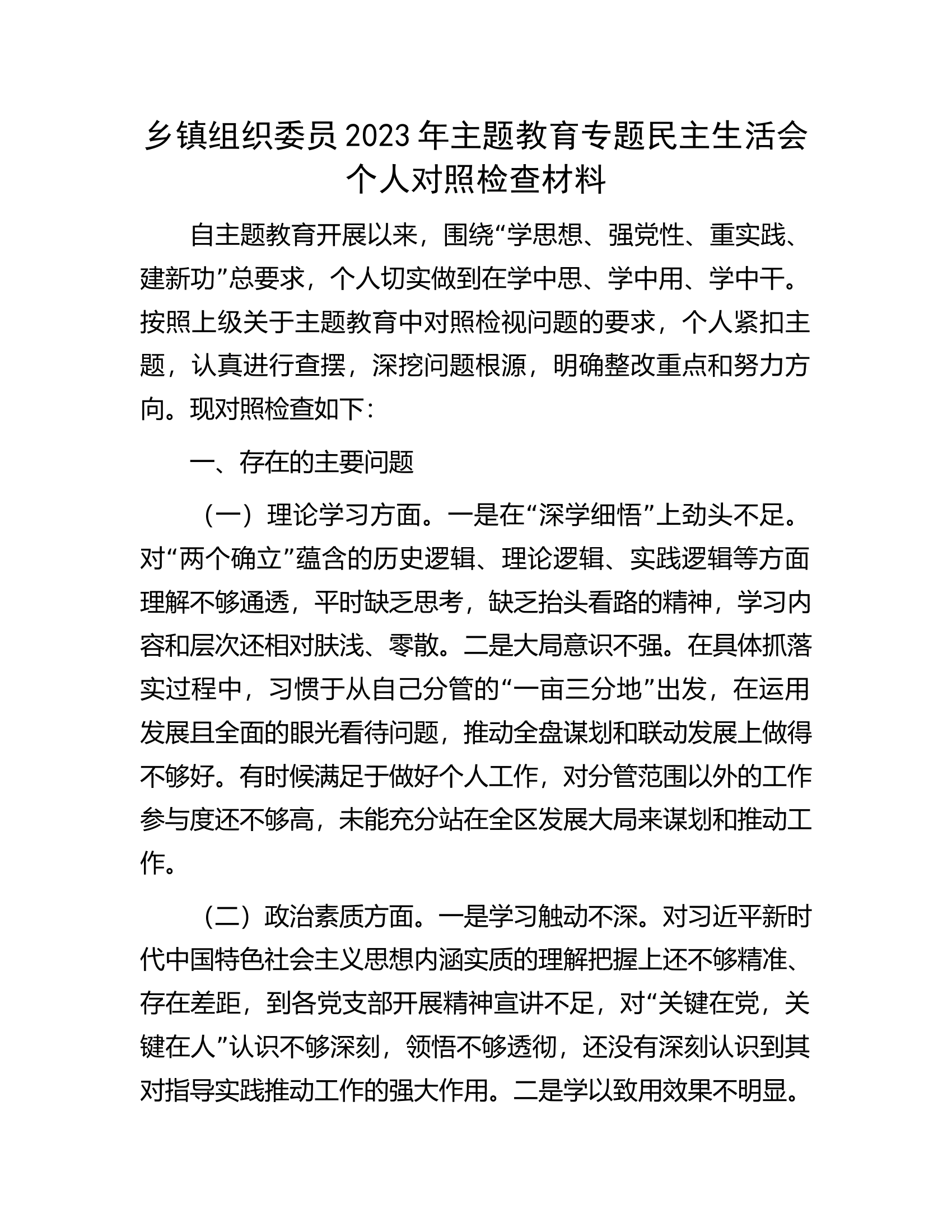 乡镇组织委员2023年主题教育专题民主生活会个人对照检查材料...........docx 第1页