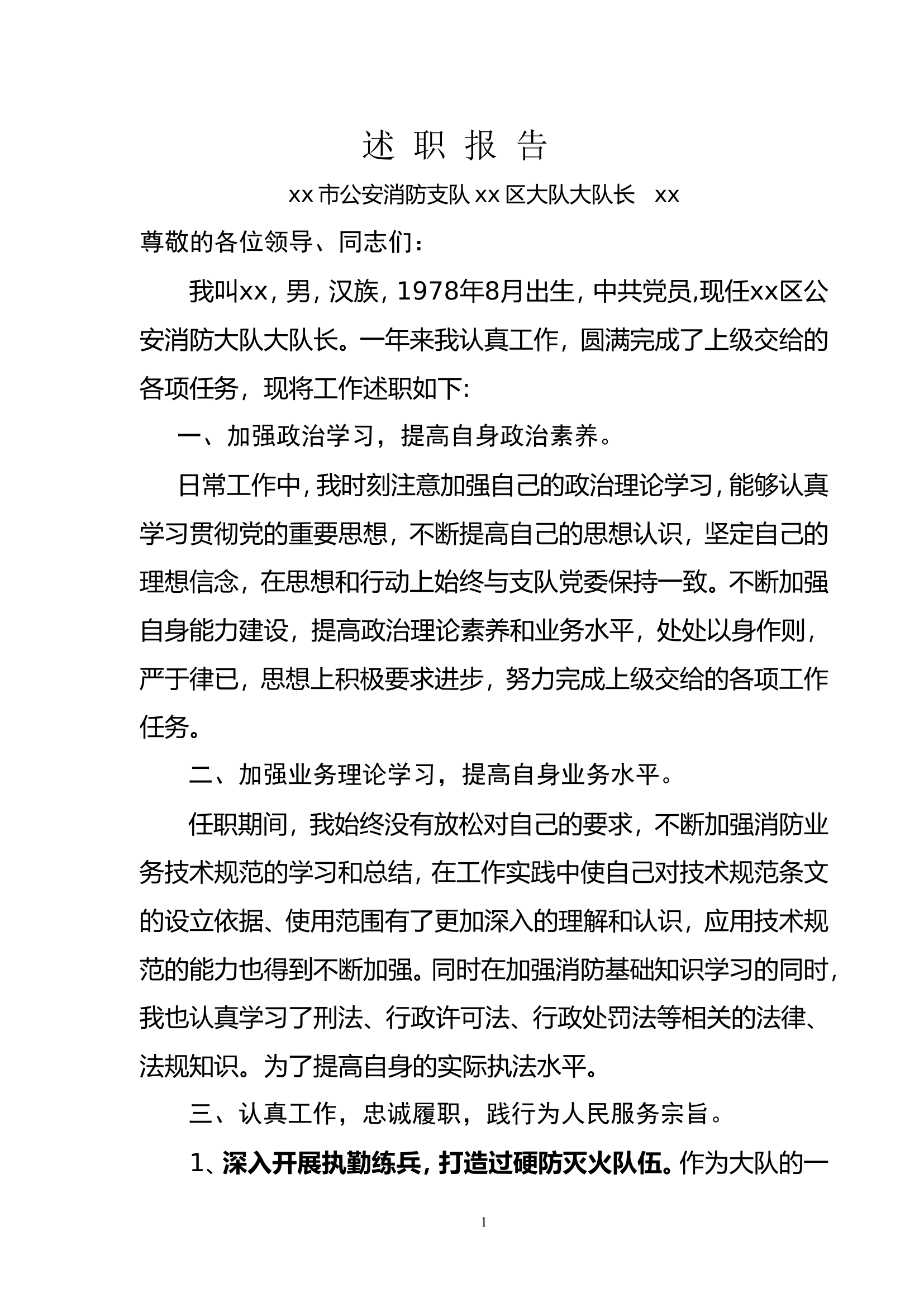 述职报告-个人1大队长（2020）.doc 第1页