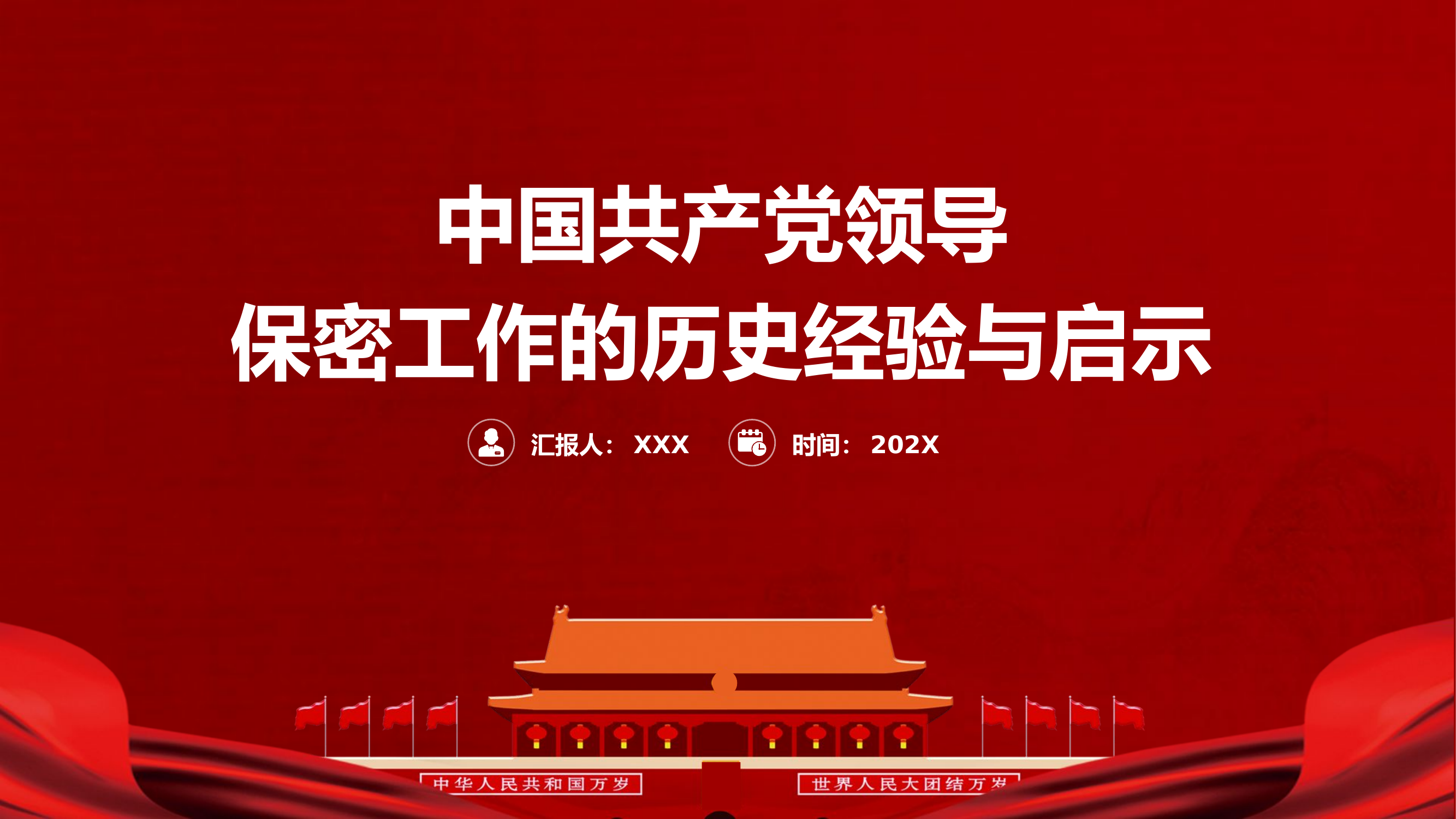 精品：党课：中国共产党领导保密工作的历史经验与启示党课PPT.pptx 第1页