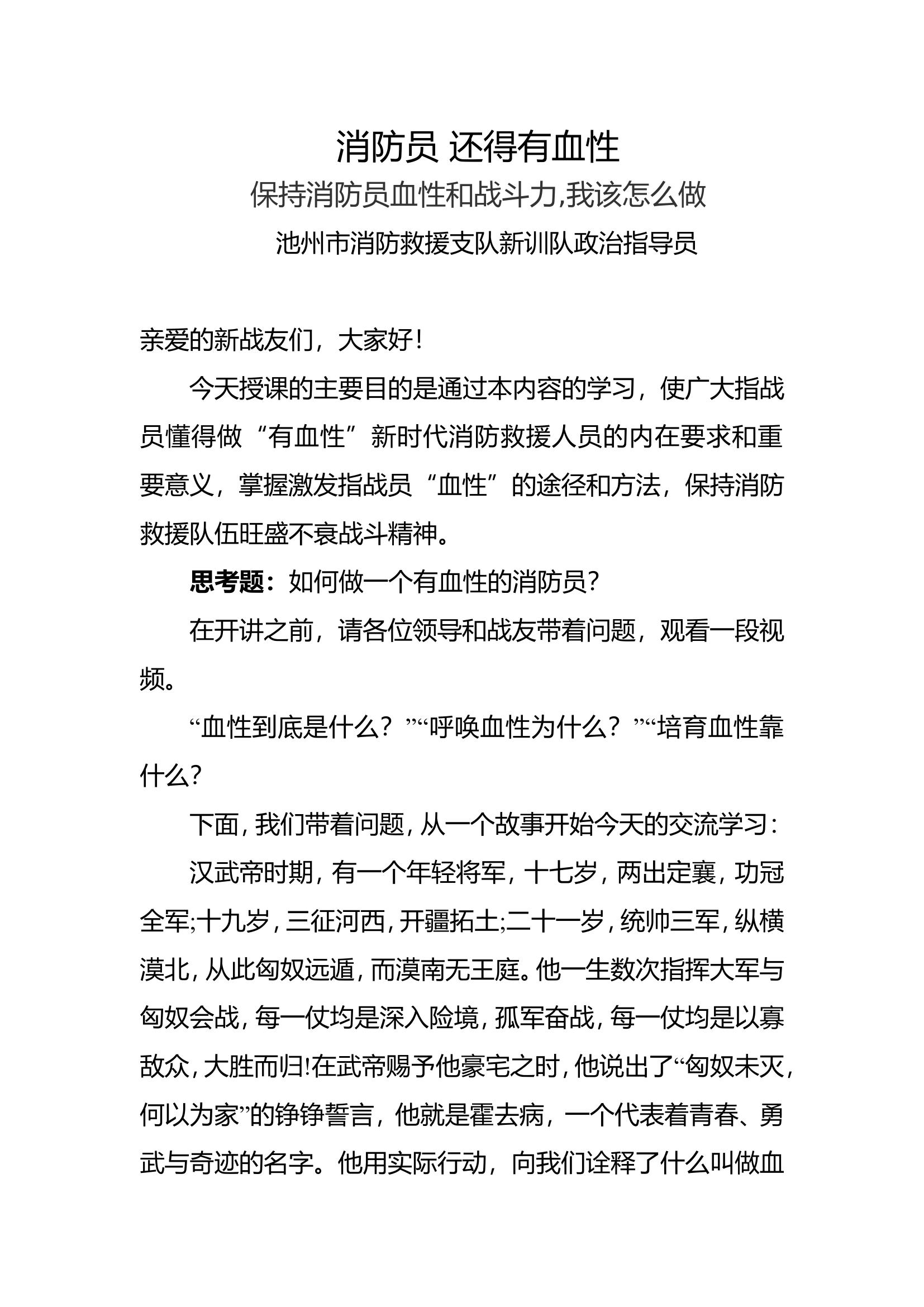 消防员还得有血性.doc 第1页